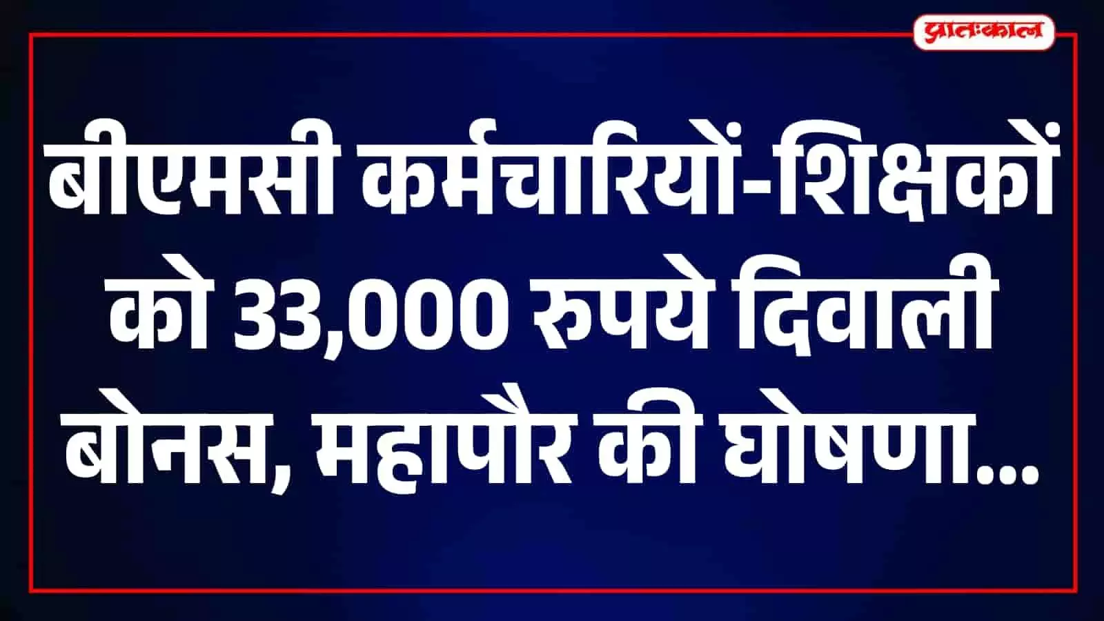मुंबई बीएमसी कर्मचारियों को दिवाली पर 33,000 रुपये बोनस, 2 नवंबर को खाते में आएगी राशि मुंबई बीएमसी कर्मचारियों को दिवाली पर 33,000 रुपये बोनस, 2 नवंबर को खाते में आएगी राशि