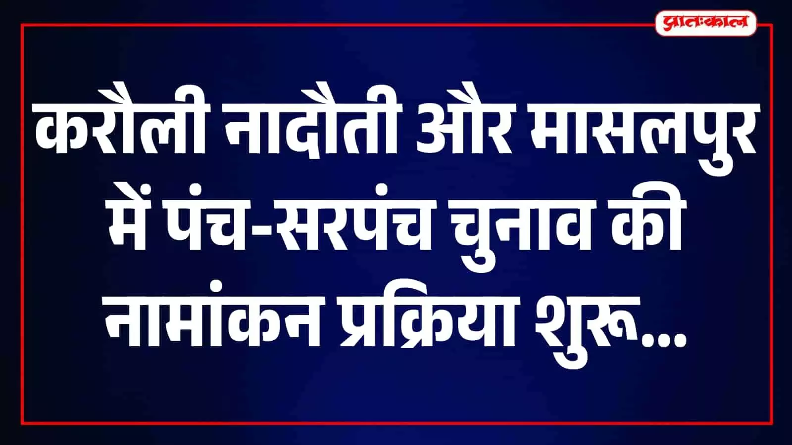 करौली, नादौती और मासलपुर में 29 अक्टूबर को पंच-सरपंच चुनाव के नामांकन, 30 को मतदान करौली, नादौती और मासलपुर में 29 अक्टूबर को पंच-सरपंच चुनाव के नामांकन, 30 को मतदान
