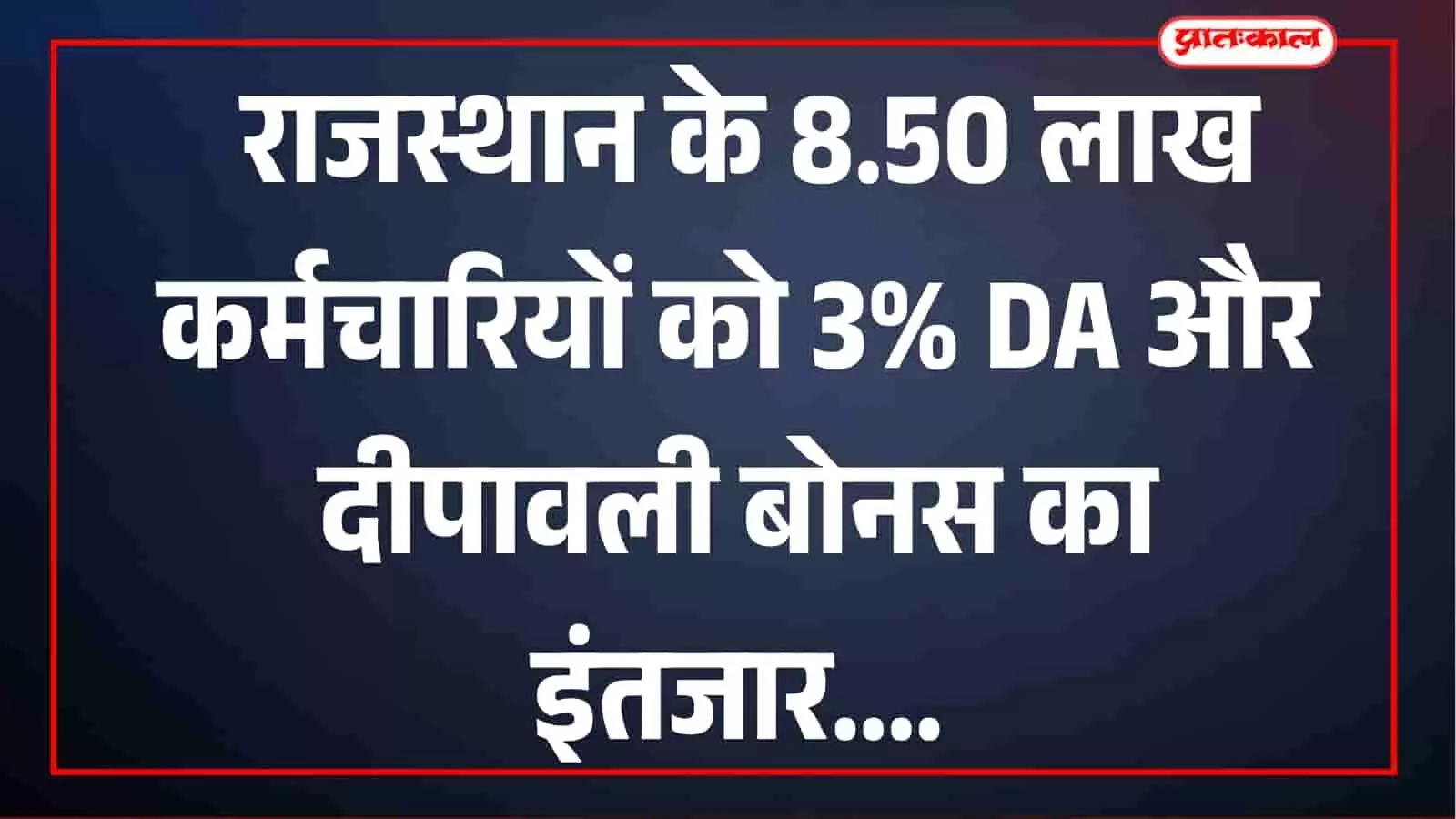 राजस्थान के 8.50 लाख कर्मचारियों को इंतजार, 3% DA और दीपावली बोनस पर सरकार से मांग राजस्थान के 8.50 लाख कर्मचारियों को इंतजार, 3% DA और दीपावली बोनस पर सरकार से मांग