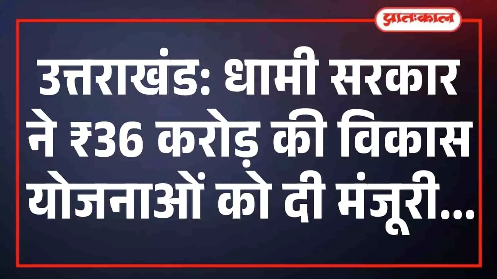 उत्तराखंड: धामी सरकार ने ₹36 करोड़ की विकास योजनाओं को दी मंजूरी उत्तराखंड: धामी सरकार ने ₹36 करोड़ की विकास योजनाओं को दी मंजूरी