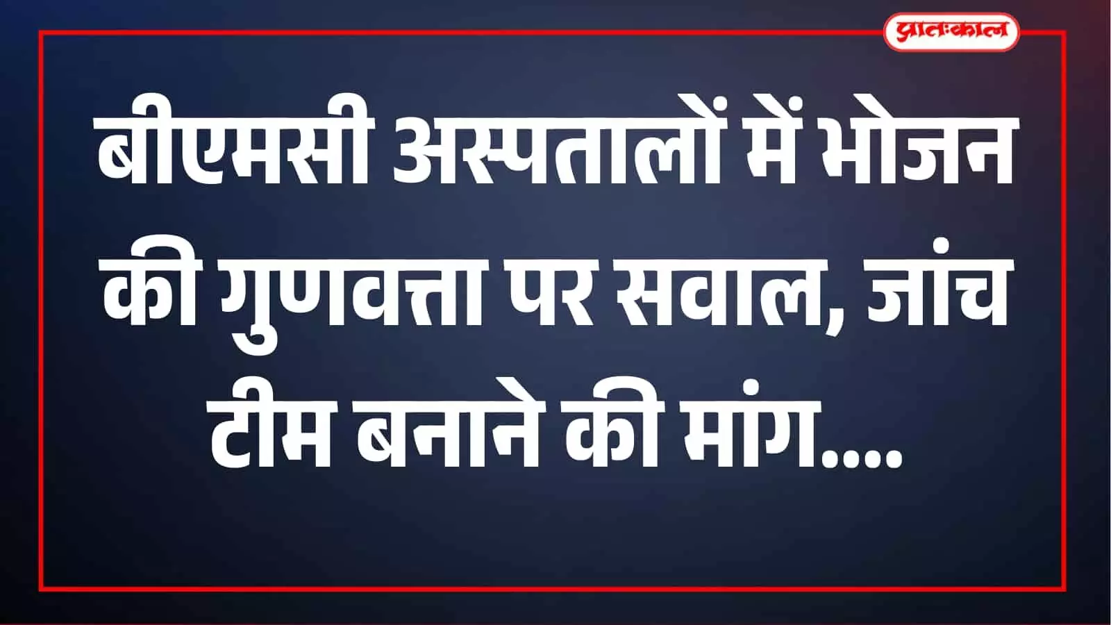 बीएमसी अस्पतालों में मरीजों के खाने की गुणवत्ता पर सवाल, स्थायी समिति की फटकार के बाद बनेगी जांच टीम बीएमसी अस्पतालों में मरीजों के खाने की गुणवत्ता पर सवाल, स्थायी समिति की फटकार के बाद बनेगी जांच टीम