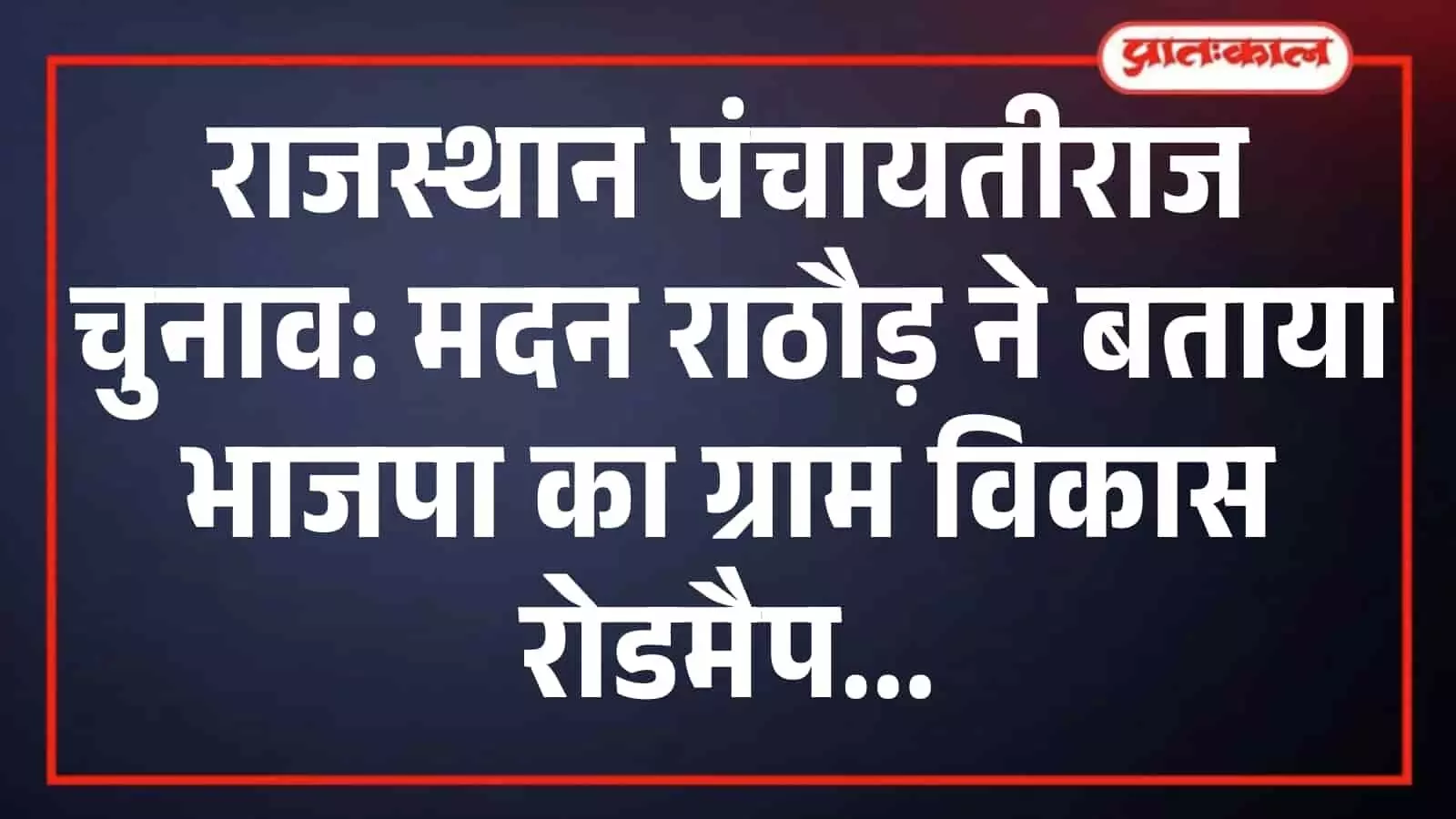 राजस्थान पंचायतीराज चुनाव: मदन राठौड़ ने बताया भाजपा का ग्राम विकास रोडमैप राजस्थान पंचायतीराज चुनाव: मदन राठौड़ ने बताया भाजपा का ग्राम विकास रोडमैप