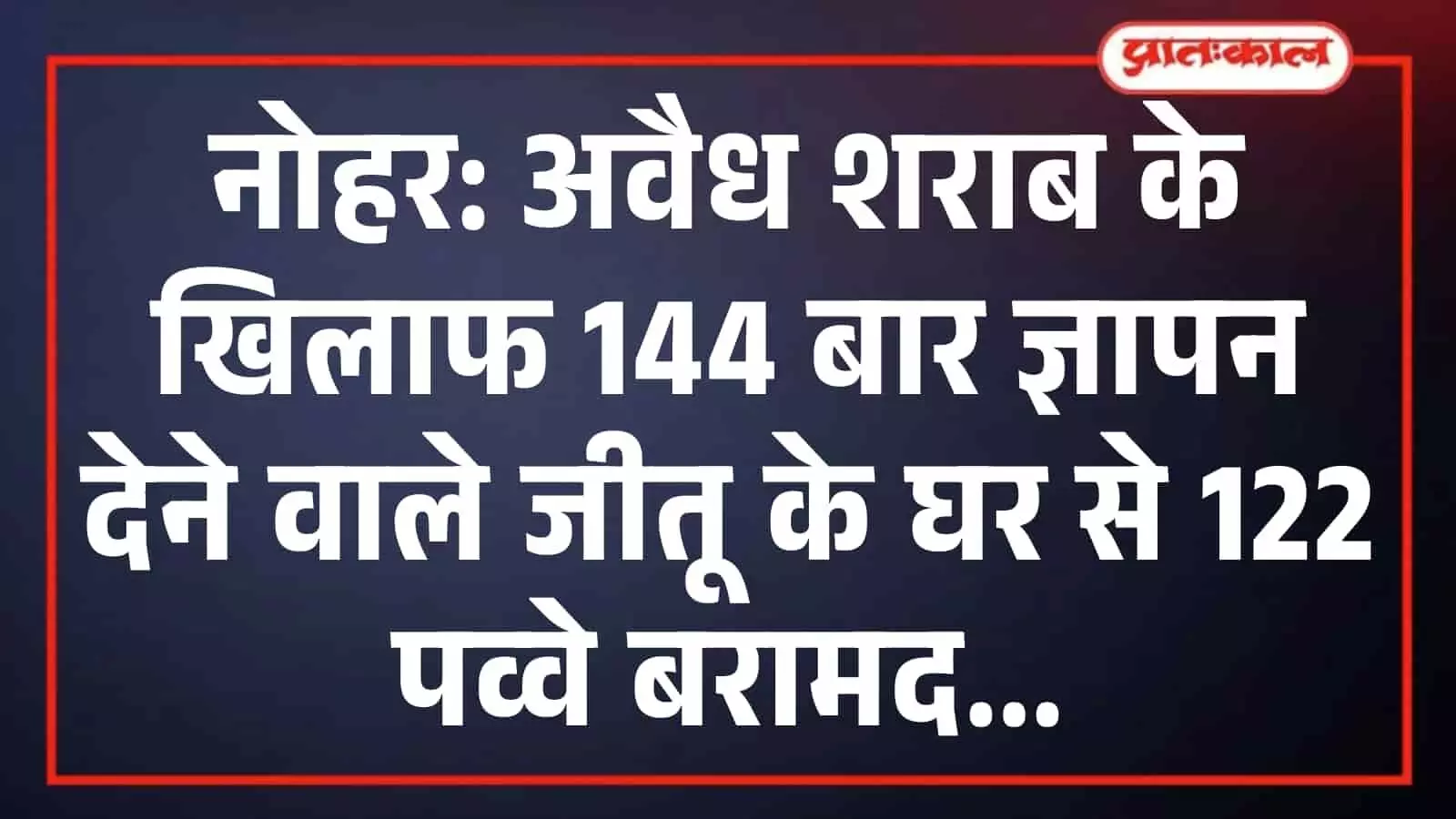 नोहर: अवैध शराब के खिलाफ 144 बार ज्ञापन देने वाले जीतू के घर से 122 पव्वे बरामद नोहर: अवैध शराब के खिलाफ 144 बार ज्ञापन देने वाले जीतू के घर से 122 पव्वे बरामद