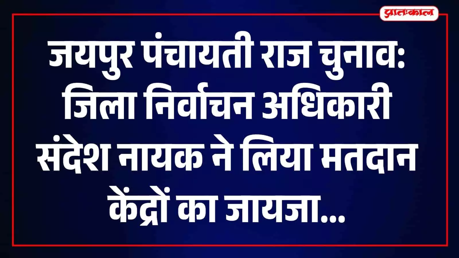 जयपुर में पंचायत चुनाव: संदेश नायक ने अचरोल, शाहपुरा समेत कई मतदान केंद्रों का किया औचक निरीक्षण जयपुर में पंचायत चुनाव: संदेश नायक ने अचरोल, शाहपुरा समेत कई मतदान केंद्रों का किया औचक निरीक्षण