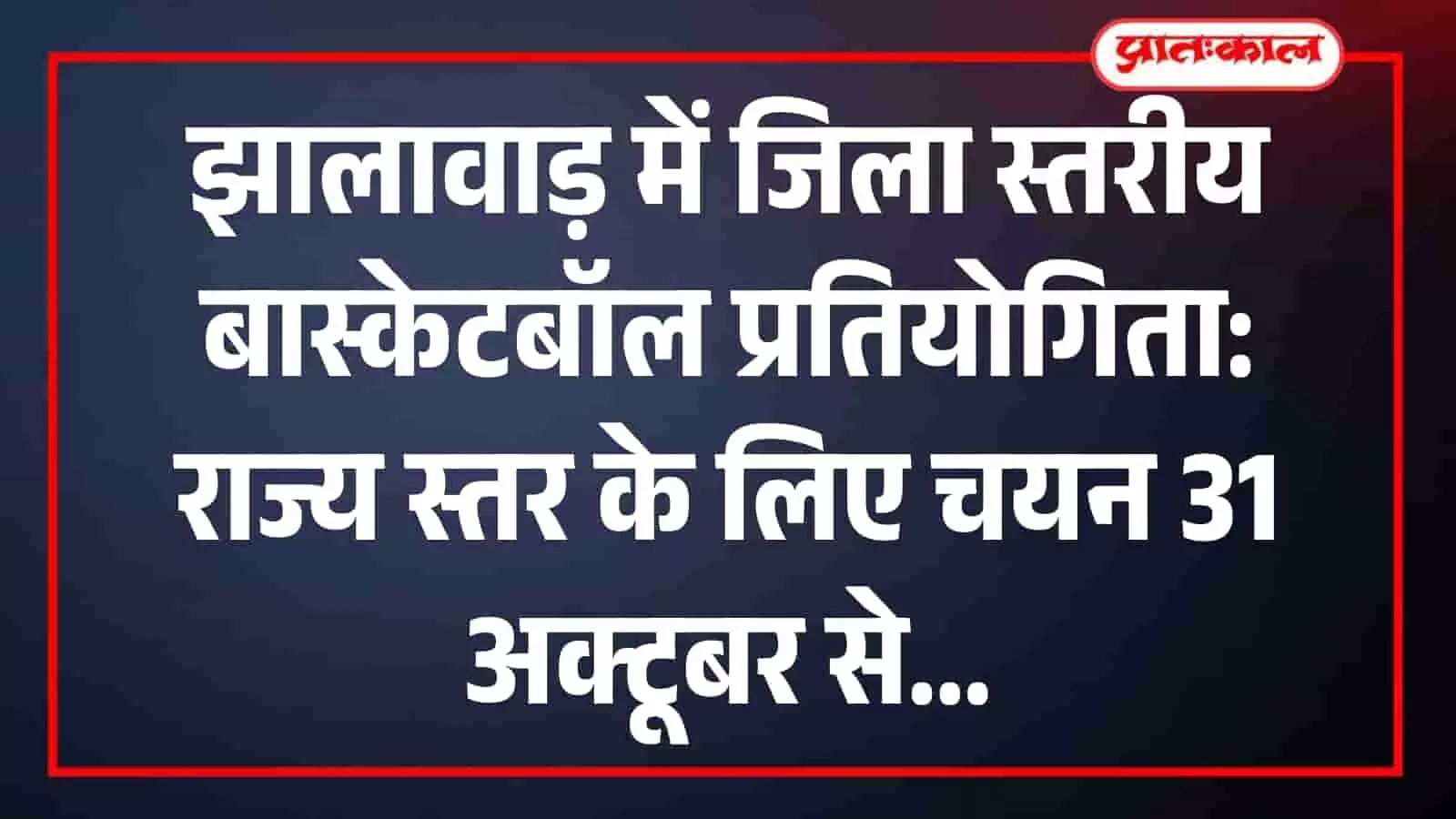 झालावाड़ में जिला स्तरीय बास्केटबॉल प्रतियोगिता: राज्य स्तर के लिए चयन 31 अक्टूबर से