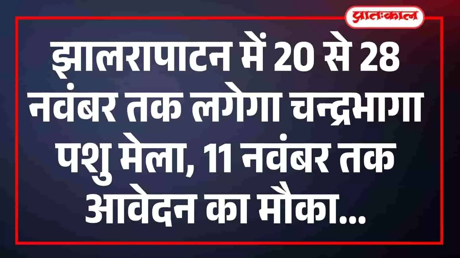 झालरापाटन में 20 से 28 नवंबर तक लगेगा चन्द्रभागा पशु मेला, 11 नवंबर तक आवेदन का मौका झालरापाटन में 20 से 28 नवंबर तक लगेगा चन्द्रभागा पशु मेला, 11 नवंबर तक आवेदन का मौका