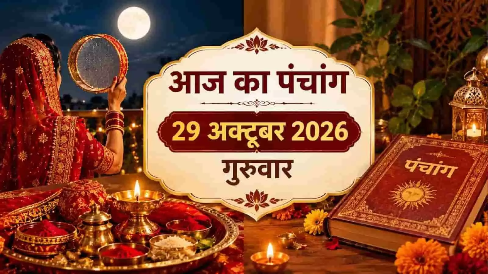 तस्वीर में एक महिला छलनी से चांद देखते हुए और पंचांग की किताब रखी दिख रही है। तस्वीर में एक महिला छलनी से चांद देखते हुए और पंचांग की किताब रखी दिख रही है।