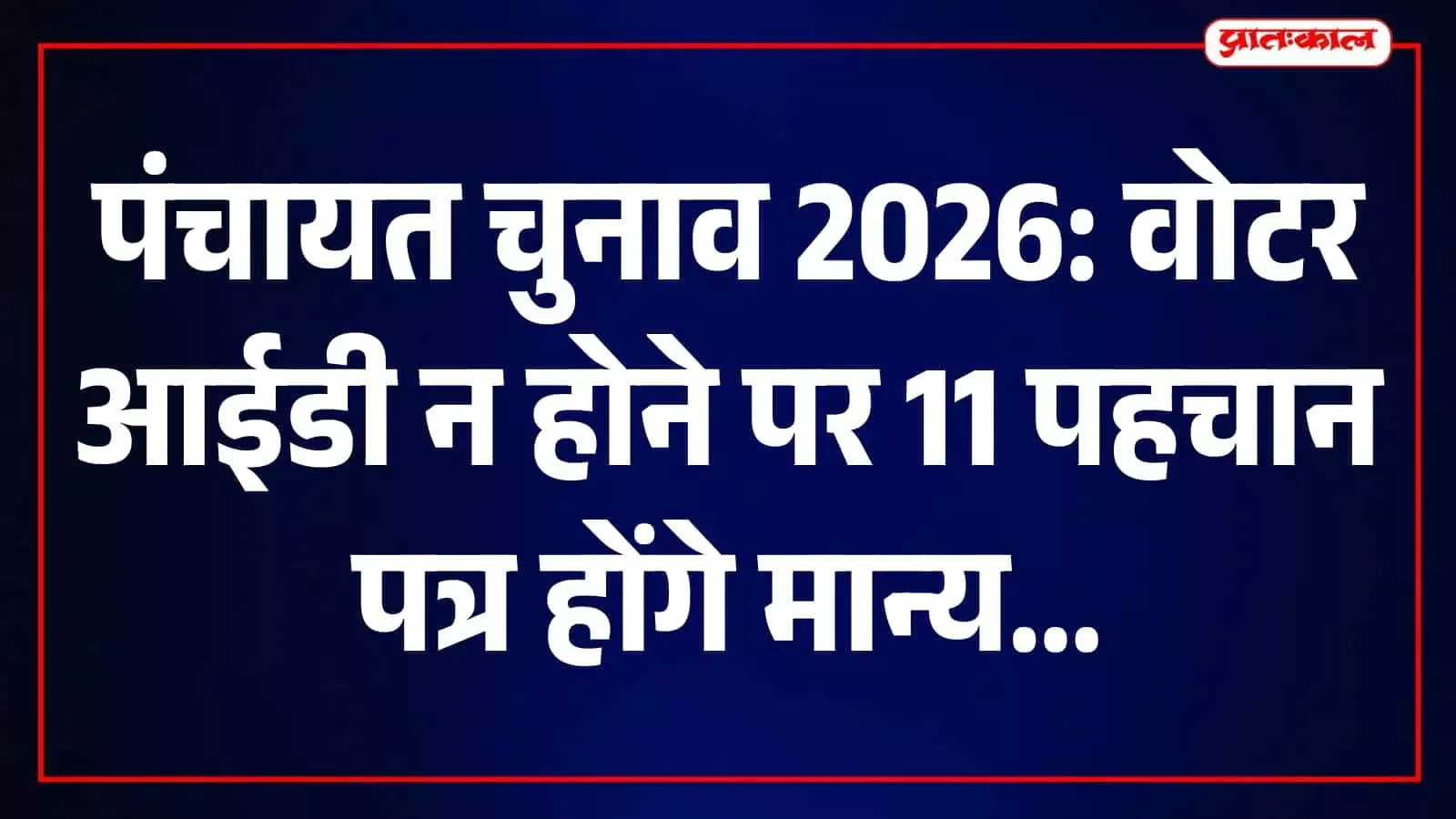 ब्यावर पंचायत चुनाव 2026: वोट डालने के लिए EPIC के अलावा 11 वैकल्पिक दस्तावेज भी मान्य ब्यावर पंचायत चुनाव 2026: वोट डालने के लिए EPIC के अलावा 11 वैकल्पिक दस्तावेज भी मान्य
