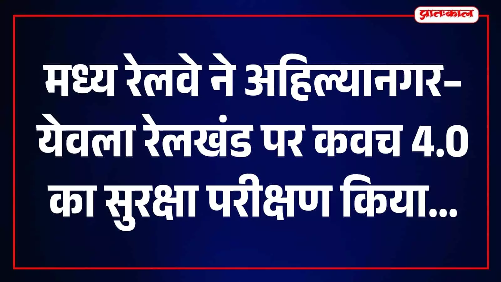 मध्य रेलवे ने कवच 4.0 का सुरक्षा निरीक्षण किया पूरा, 337.46 रूट किलोमीटर तक मिली सफलता मध्य रेलवे ने कवच 4.0 का सुरक्षा निरीक्षण किया पूरा, 337.46 रूट किलोमीटर तक मिली सफलता