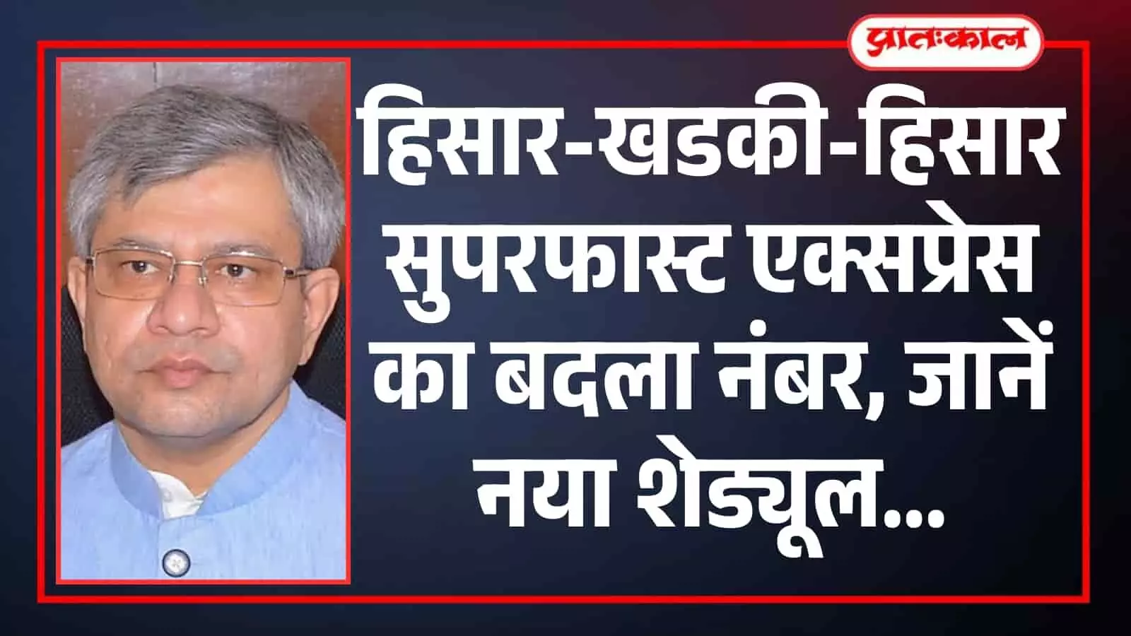 हिसार-खडकी सुपरफास्ट एक्सप्रेस के नंबर बदलेंगे, जनवरी 2027 से नए नंबरों पर होगा संचालन हिसार-खडकी सुपरफास्ट एक्सप्रेस के नंबर बदलेंगे, जनवरी 2027 से नए नंबरों पर होगा संचालन