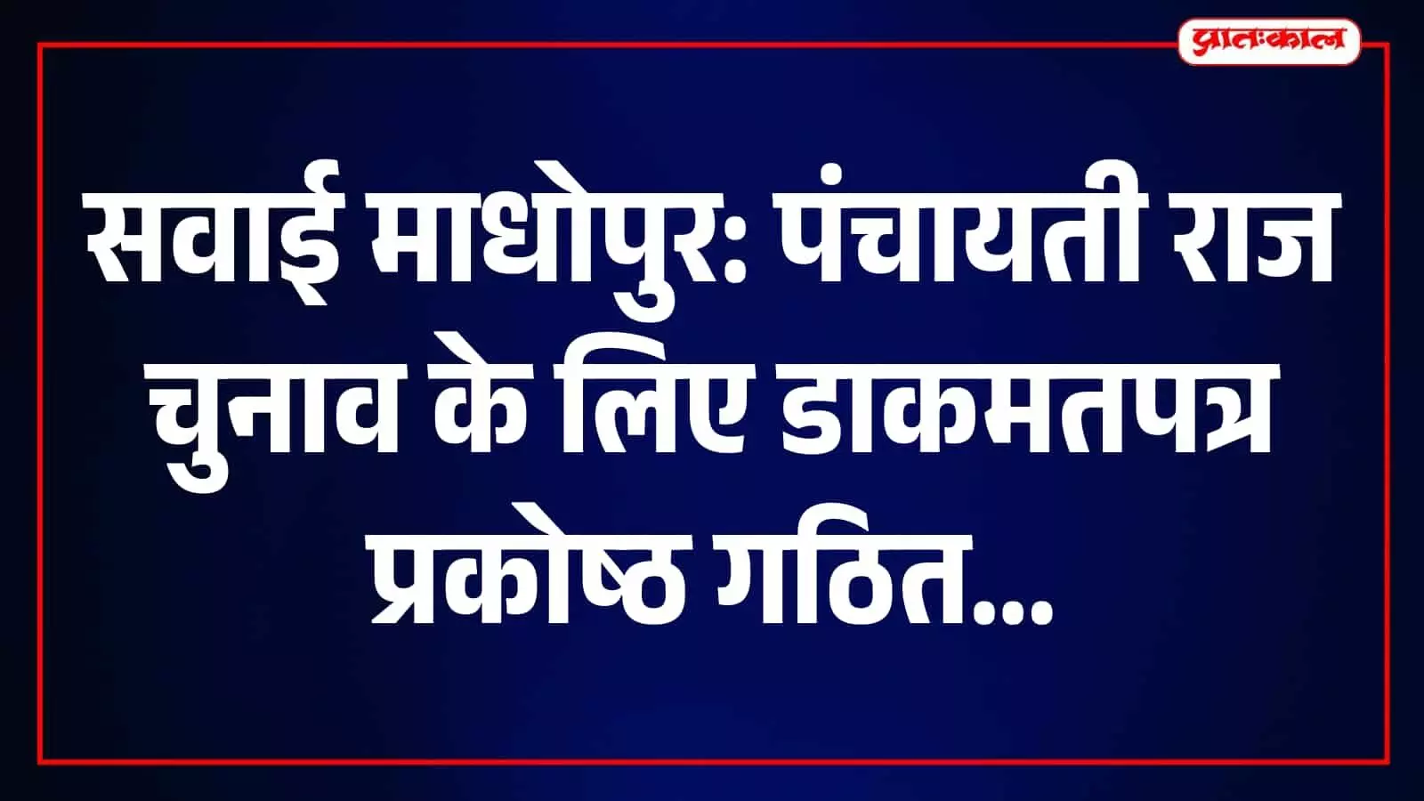 सवाई माधोपुर में डाकमतपत्र प्रकोष्ठ गठित, मतदान कार्मिकों को 30 अक्टूबर तक करना होगा आवेदन सवाई माधोपुर में डाकमतपत्र प्रकोष्ठ गठित, मतदान कार्मिकों को 30 अक्टूबर तक करना होगा आवेदन