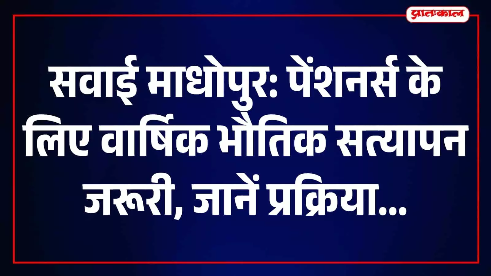 सवाई माधोपुर के पेंशनर्स 30 नवंबर तक कराएं वार्षिक सत्यापन, वरना रुक सकता है भुगतान सवाई माधोपुर के पेंशनर्स 30 नवंबर तक कराएं वार्षिक सत्यापन, वरना रुक सकता है भुगतान