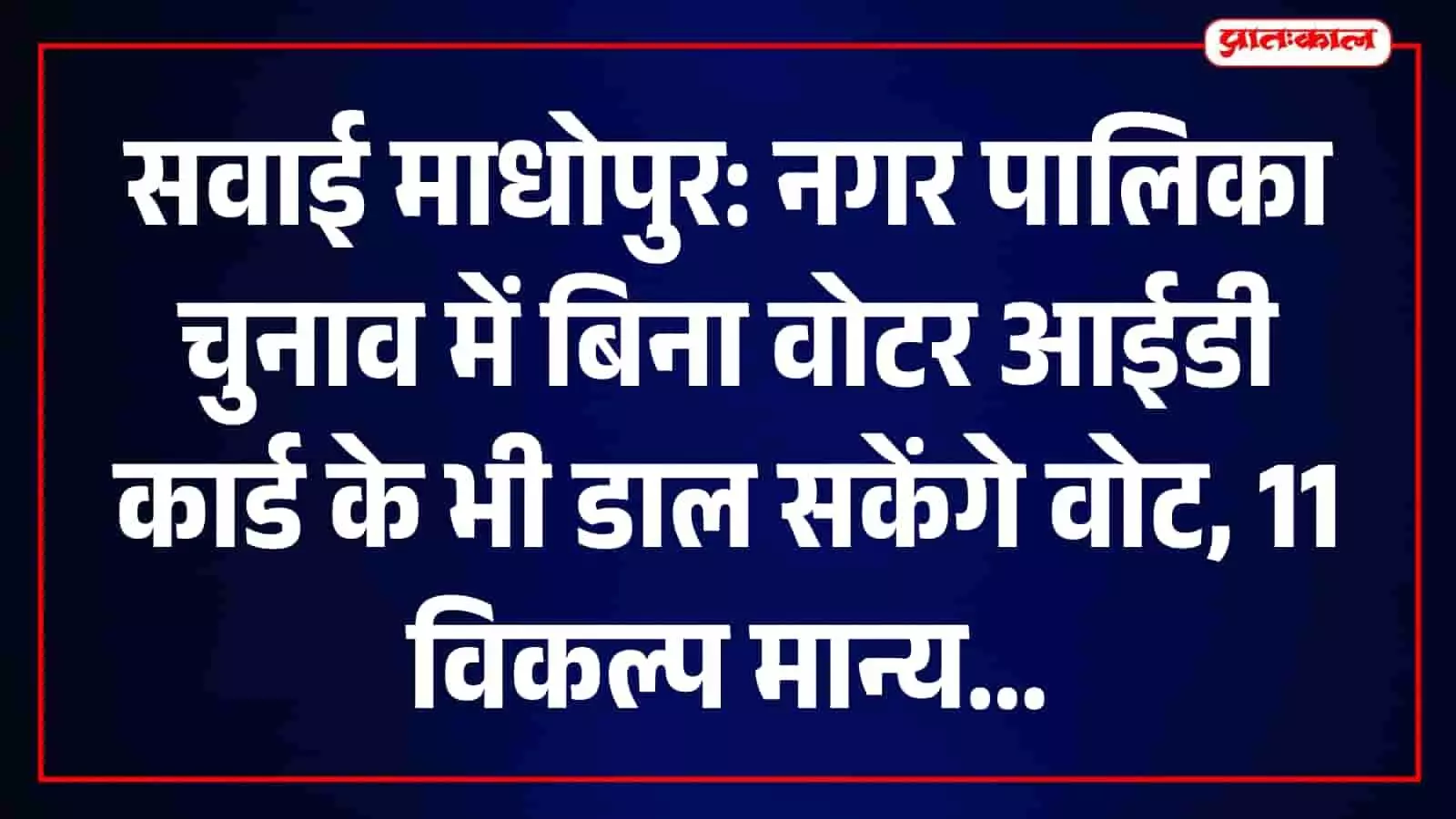 सवाई माधोपुर में मतदान के लिए पहचान पत्र नहीं होने पर 11 वैकल्पिक दस्तावेजों से मिलेगी अनुमति सवाई माधोपुर में मतदान के लिए पहचान पत्र नहीं होने पर 11 वैकल्पिक दस्तावेजों से मिलेगी अनुमति