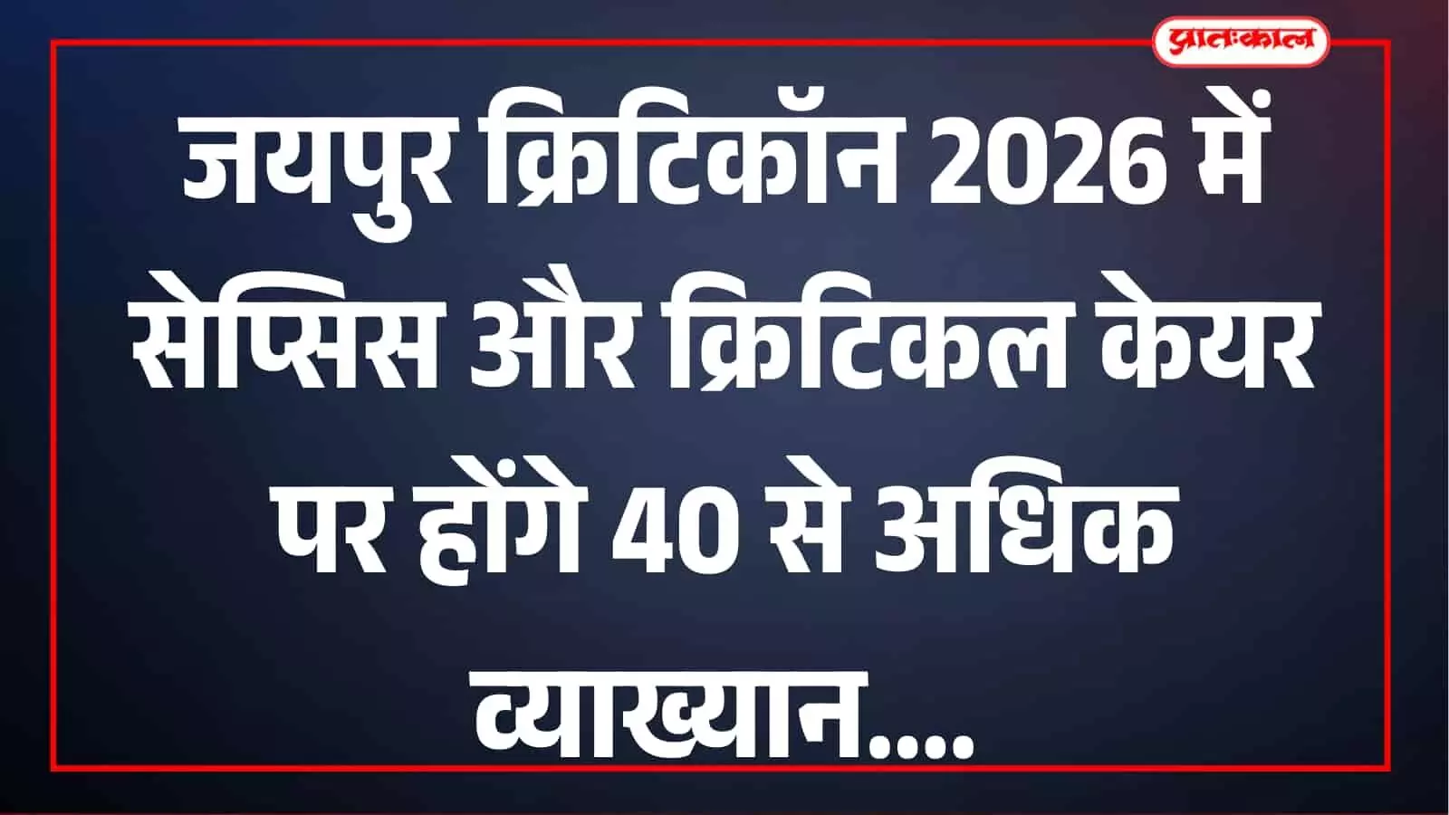 जयपुर क्रिटिकॉन 2026: सेप्सिस के इलाज और क्रिटिकल केयर पर जुटेंगे राष्ट्रीय विशेषज्ञ जयपुर क्रिटिकॉन 2026: सेप्सिस के इलाज और क्रिटिकल केयर पर जुटेंगे राष्ट्रीय विशेषज्ञ
