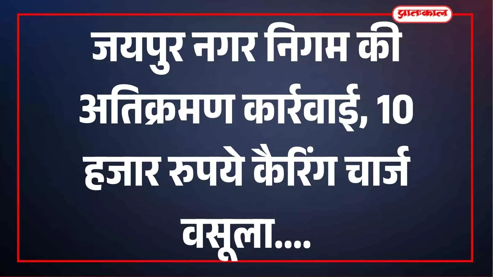 जयपुर में नगर निगम की अतिक्रमण के खिलाफ कार्रवाई, 10 हजार रुपये कैरिंग चार्ज वसूला जयपुर में नगर निगम की अतिक्रमण के खिलाफ कार्रवाई, 10 हजार रुपये कैरिंग चार्ज वसूला