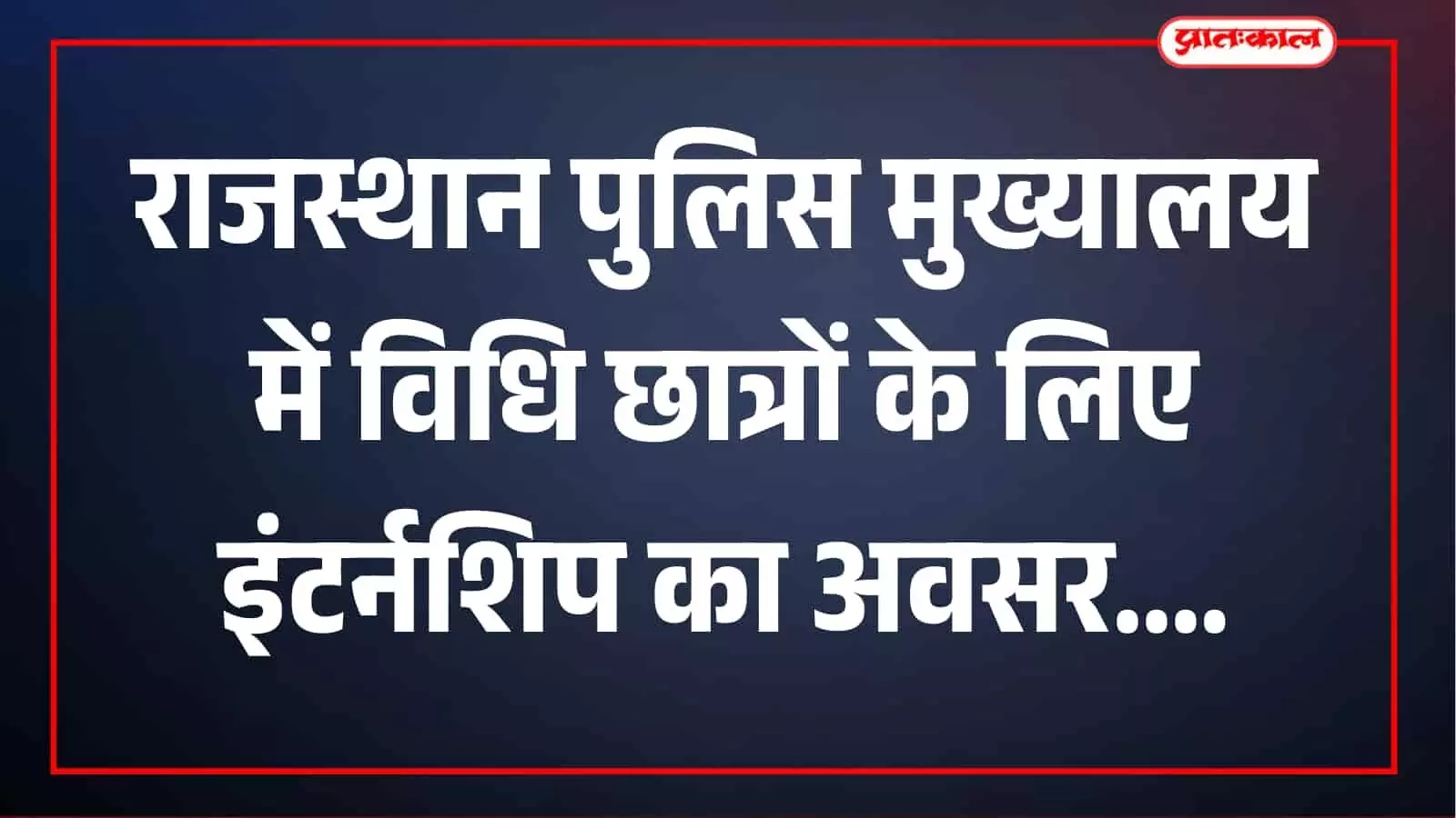 राजस्थान पुलिस मुख्यालय में विधि छात्रों के लिए इंटर्नशिप का मौका, 11 दिसंबर तक करें आवेदन राजस्थान पुलिस मुख्यालय में विधि छात्रों के लिए इंटर्नशिप का मौका, 11 दिसंबर तक करें आवेदन