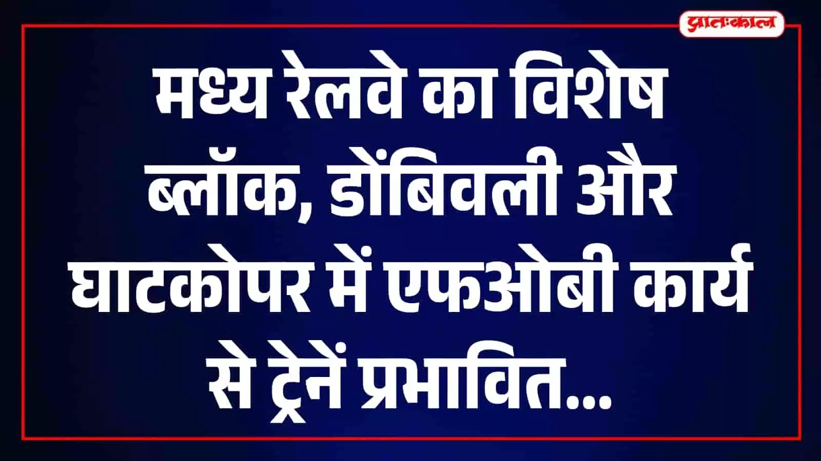मुंबई लोकल यात्रियों के लिए जरूरी खबर: डोंबिवली और घाटकोपर में रेलवे ब्लॉक, कई ट्रेनें डायवर्ट मुंबई लोकल यात्रियों के लिए जरूरी खबर: डोंबिवली और घाटकोपर में रेलवे ब्लॉक, कई ट्रेनें डायवर्ट
