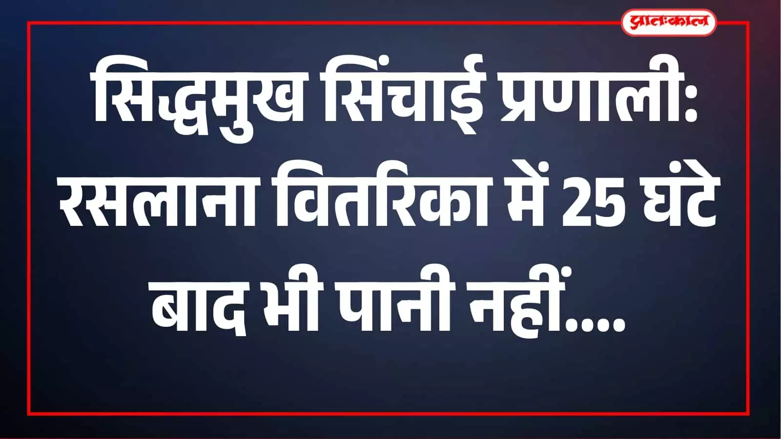 25 घंटे बाद भी रसलाना वितरिका सूखी, सिद्धमुख सिंचाई प्रणाली के सी ग्रुप रेगुलेशन पर किसानों में रोष 25 घंटे बाद भी रसलाना वितरिका सूखी, सिद्धमुख सिंचाई प्रणाली के सी ग्रुप रेगुलेशन पर किसानों में रोष
