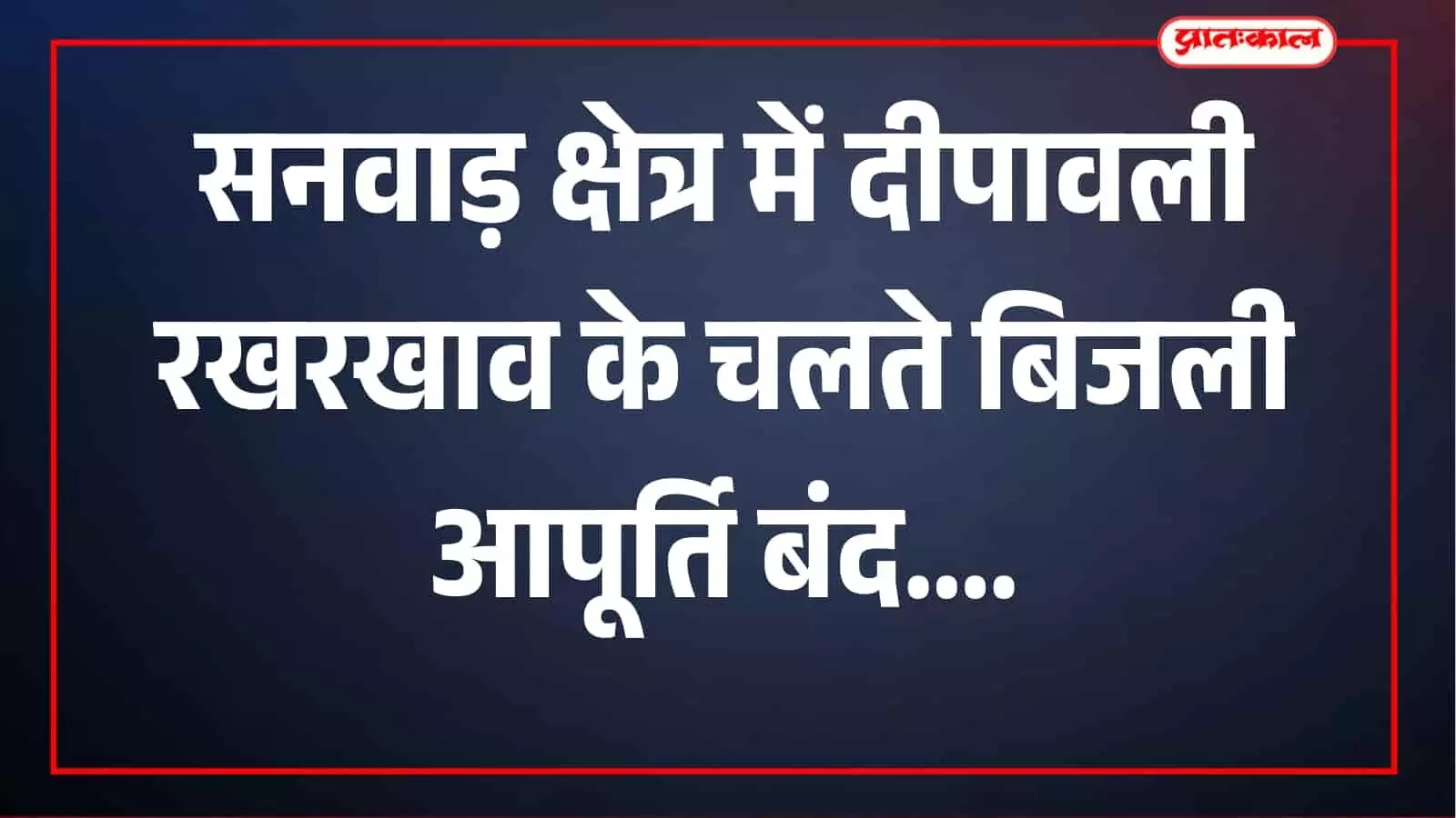 दीपावली रखरखाव कार्य के चलते शुक्रवार को सनवाड़ क्षेत्र के इन गांवों में बिजली रहेगी बंद दीपावली रखरखाव कार्य के चलते शुक्रवार को सनवाड़ क्षेत्र के इन गांवों में बिजली रहेगी बंद