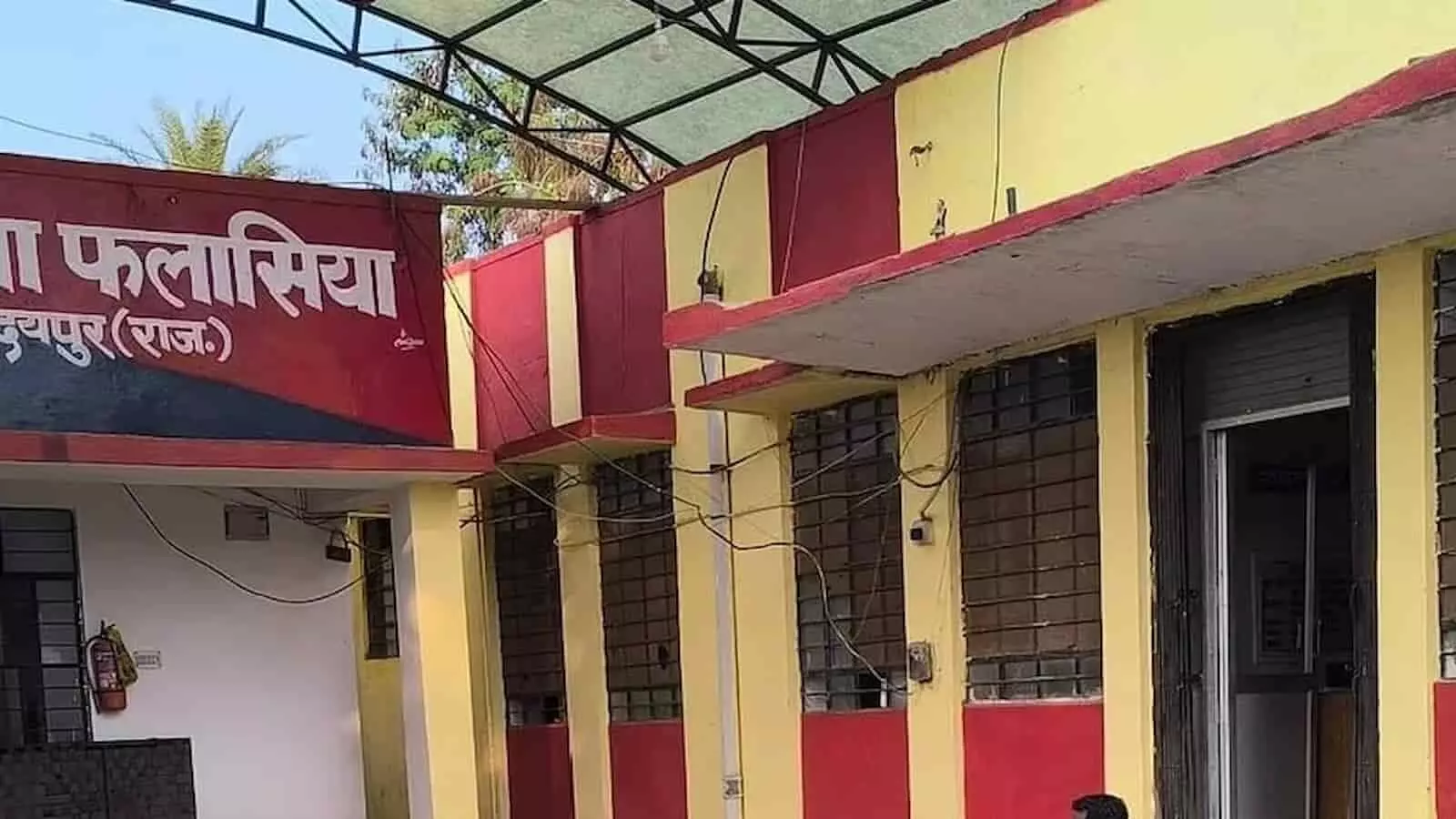 तस्वीर में उदयपुर जिले का फलासिया थाना परिसर दिखाई दे रहा है। तस्वीर में उदयपुर जिले का फलासिया थाना परिसर दिखाई दे रहा है।