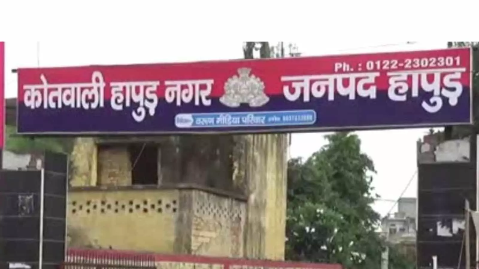 तस्वीर में कोतवाली हापुड़ नगर का मुख्य द्वार और परिसर नजर आ रहा है। तस्वीर में कोतवाली हापुड़ नगर का मुख्य द्वार और परिसर नजर आ रहा है।