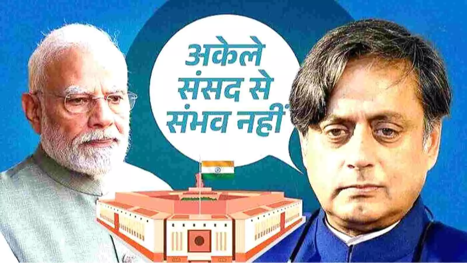तस्वीर में प्रधानमंत्री नरेंद्र मोदी और कांग्रेस सांसद शशि थरूर संसद भवन परिसर के ग्राफिक्स के साथ दिख रहे हैं। तस्वीर में प्रधानमंत्री नरेंद्र मोदी और कांग्रेस सांसद शशि थरूर संसद भवन परिसर के ग्राफिक्स के साथ दिख रहे हैं।