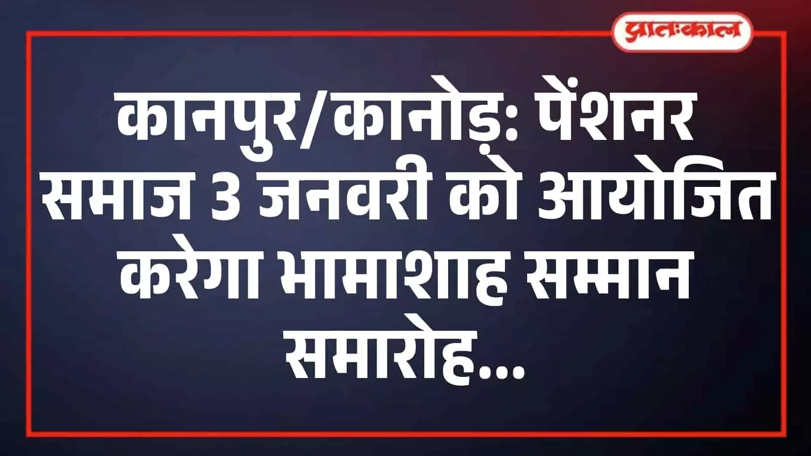 कानपुर/कानोड़: पेंशनर समाज 3 जनवरी को आयोजित करेगा भामाशाह सम्मान समारोह