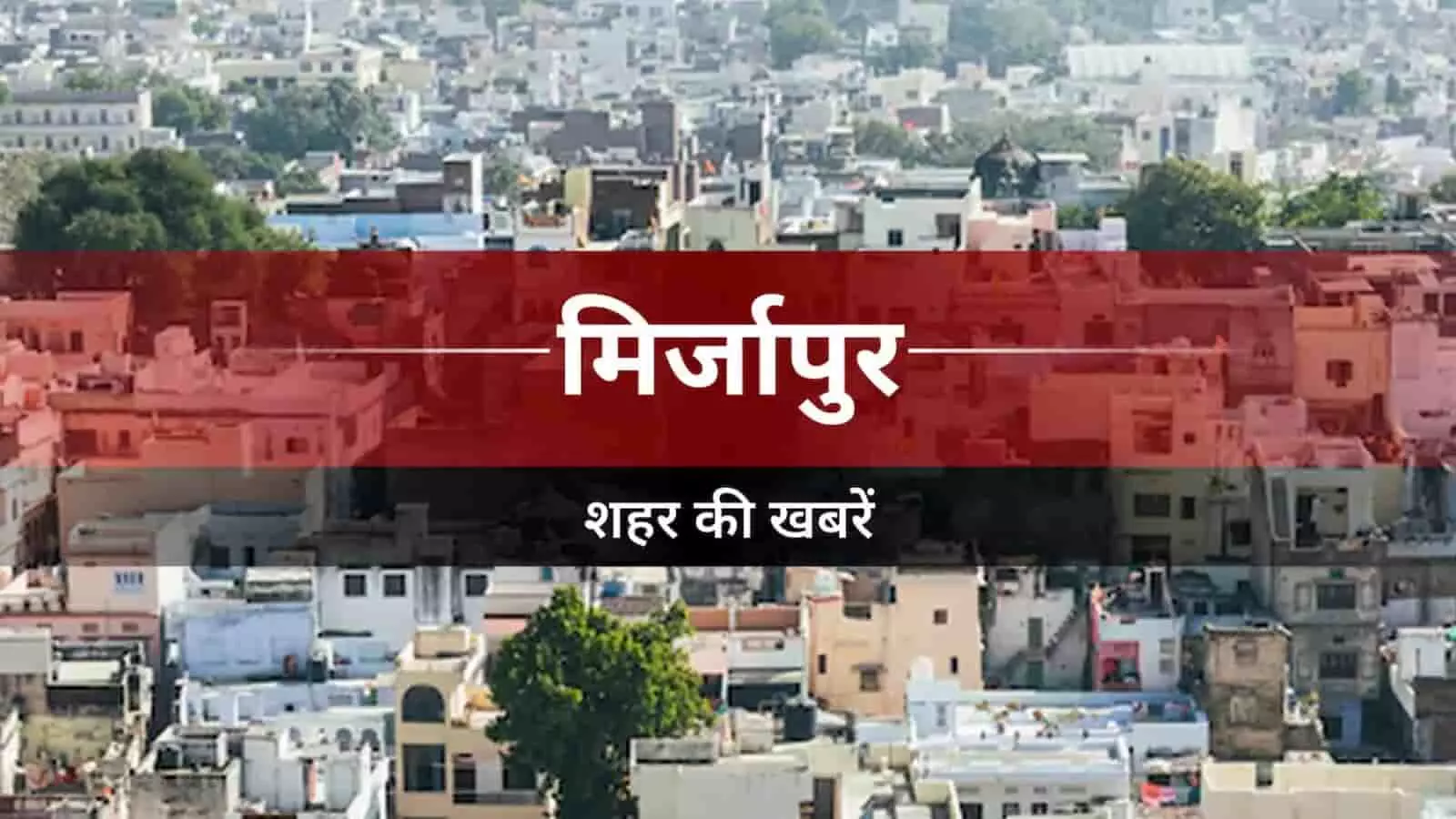 तस्वीर में मिर्जापुर शहर का इलाका दिख रहा है जहां बिजली के करंट से पशु की मौत हुई।