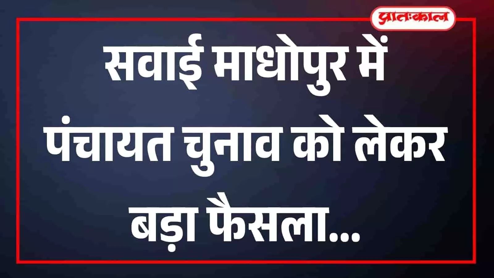 सवाई माधोपुर में पंचायत चुनाव को लेकर बड़ा फैसला, मतदान केन्द्रों वाले स्कूलों में 2 से 17 नवंबर तक स्थानीय अवकाश घोषित