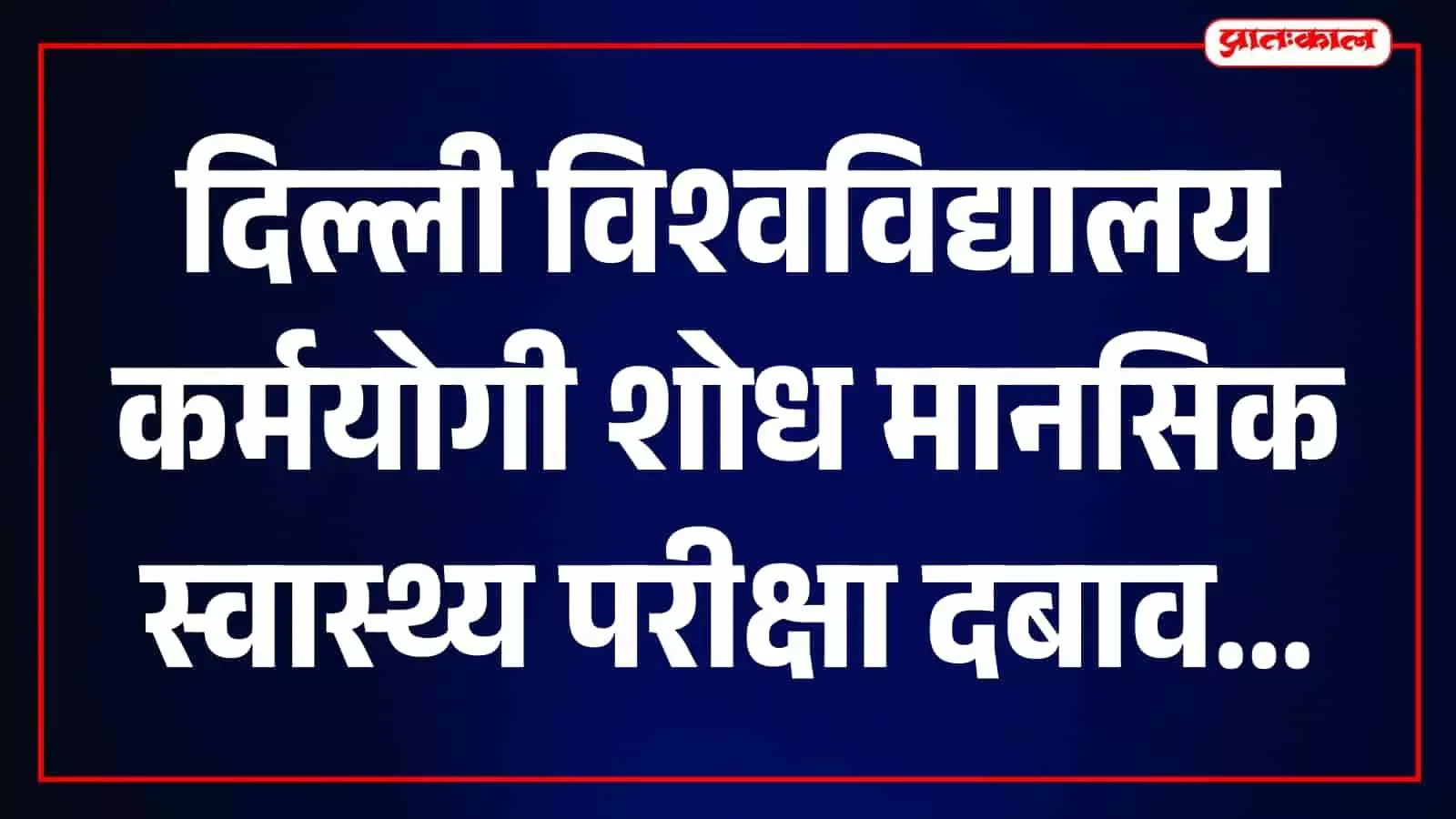 केवल डिग्रियों से नहीं बनेगा विकसित भारत, छात्रों में नैतिकता और कर्मयोगी सोच विकसित करना जरूरी केवल डिग्रियों से नहीं बनेगा विकसित भारत, छात्रों में नैतिकता और कर्मयोगी सोच विकसित करना जरूरी