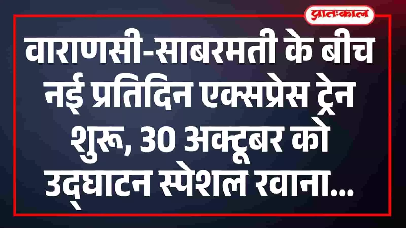 वाराणसी-साबरमती के बीच नई प्रतिदिन एक्सप्रेस ट्रेन शुरू, 30 अक्टूबर को उद्घाटन स्पेशल रवाना वाराणसी-साबरमती के बीच नई प्रतिदिन एक्सप्रेस ट्रेन शुरू, 30 अक्टूबर को उद्घाटन स्पेशल रवाना