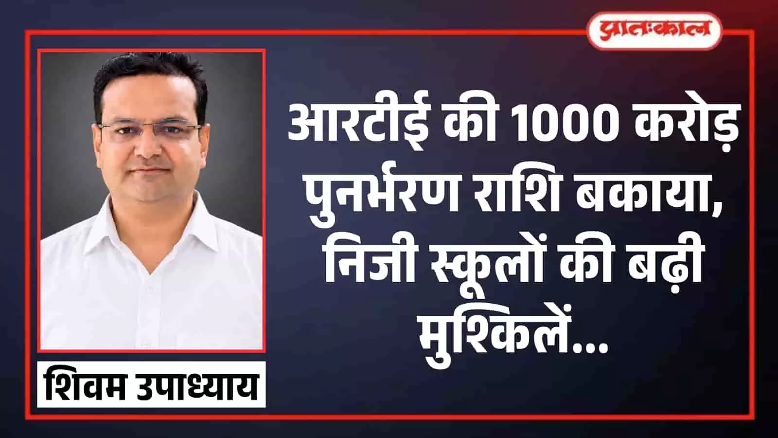 तस्वीर में स्कूल शिक्षा परिवार के डीग प्रभारी शिवम उपाध्याय और आरटीई पुनर्भरण राशि बकाया का ग्राफिक दिख रहा है। तस्वीर में स्कूल शिक्षा परिवार के डीग प्रभारी शिवम उपाध्याय और आरटीई पुनर्भरण राशि बकाया का ग्राफिक दिख रहा है।