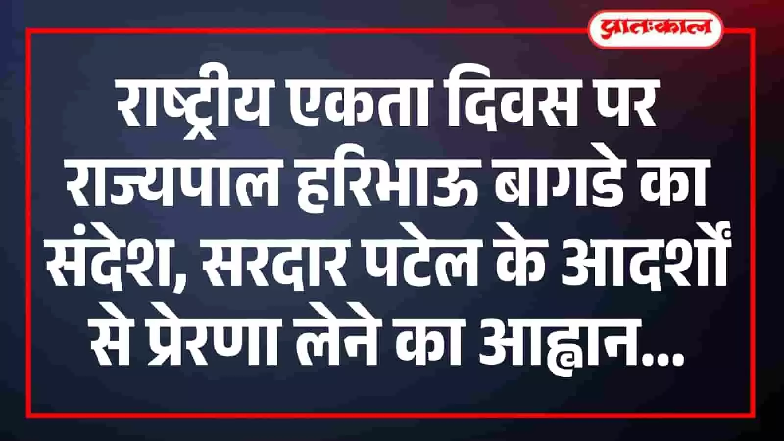 राष्ट्रीय एकता दिवस पर राज्यपाल हरिभाऊ बागडे का संदेश, सरदार पटेल के आदर्शों से प्रेरणा लेने का आह्वान राष्ट्रीय एकता दिवस पर राज्यपाल हरिभाऊ बागडे का संदेश, सरदार पटेल के आदर्शों से प्रेरणा लेने का आह्वान