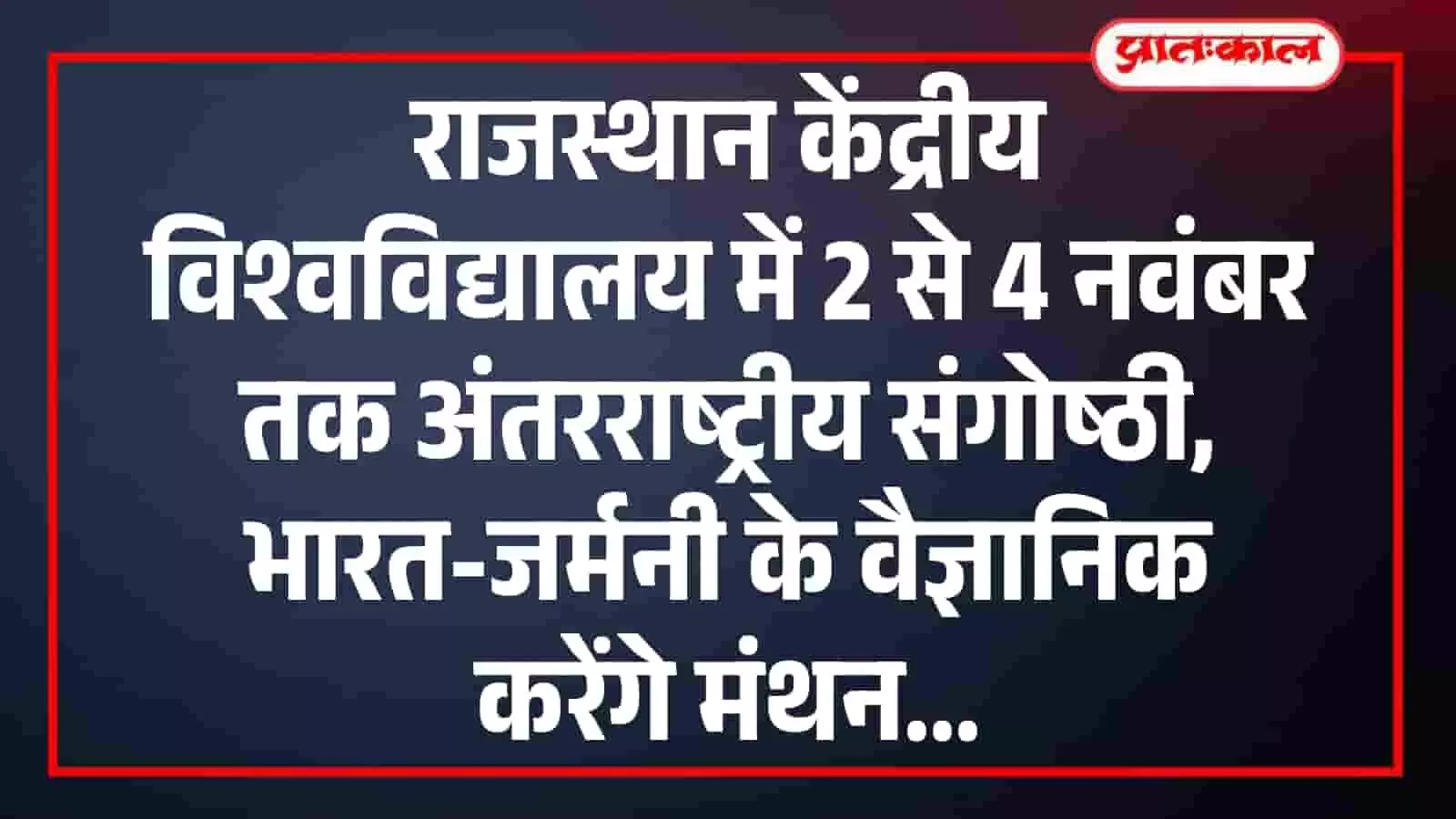 राजस्थान केंद्रीय विश्वविद्यालय में 2 से 4 नवंबर तक अंतरराष्ट्रीय संगोष्ठी, भारत-जर्मनी के वैज्ञानिक करेंगे मंथन राजस्थान केंद्रीय विश्वविद्यालय में 2 से 4 नवंबर तक अंतरराष्ट्रीय संगोष्ठी, भारत-जर्मनी के वैज्ञानिक करेंगे मंथन