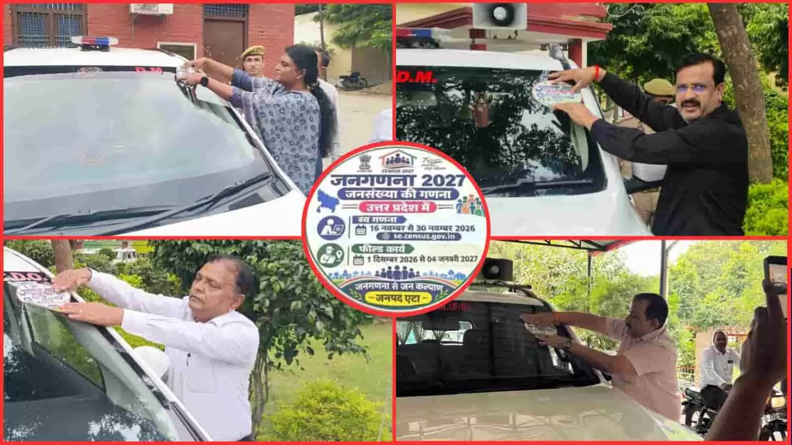एटा में सरकारी वाहनों पर जनगणना 2027 का जागरूकता स्टीकर लगाते जिलाधिकारी एवं प्रशासनिक अधिकारी। एटा में सरकारी वाहनों पर जनगणना 2027 का जागरूकता स्टीकर लगाते जिलाधिकारी एवं प्रशासनिक अधिकारी।