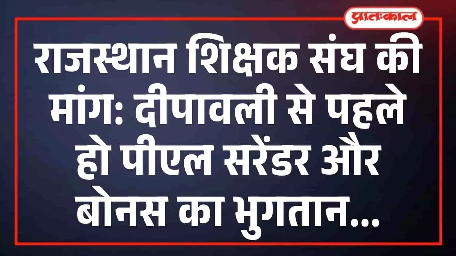 राजस्थान शिक्षक संघ की मांग: दीपावली से पहले हो पीएल सरेंडर और बोनस का भुगतान राजस्थान शिक्षक संघ की मांग: दीपावली से पहले हो पीएल सरेंडर और बोनस का भुगतान