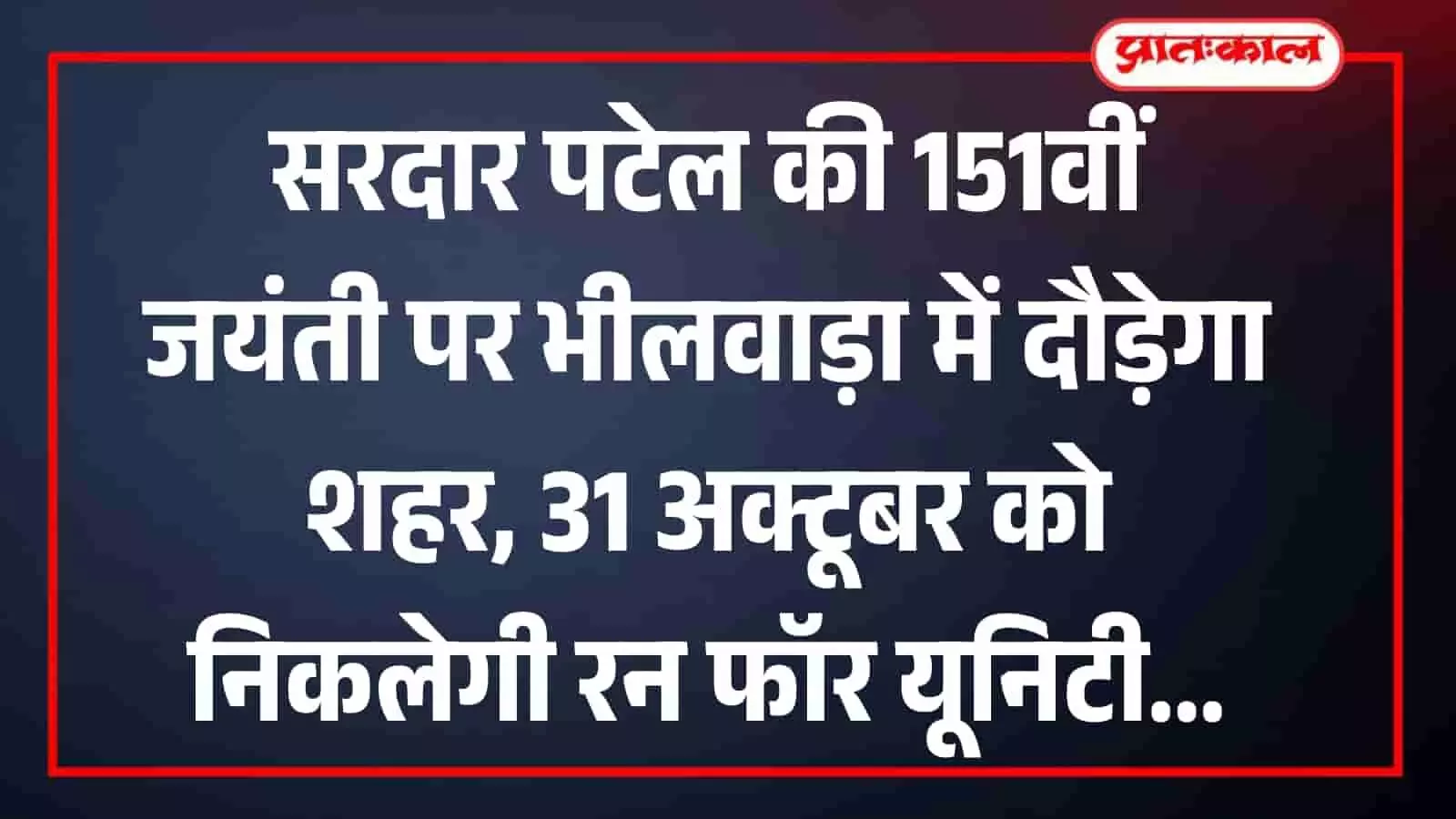सरदार पटेल की 151वीं जयंती पर भीलवाड़ा में दौड़ेगा शहर, 31 अक्टूबर को निकलेगी रन फॉर यूनिटी सरदार पटेल की 151वीं जयंती पर भीलवाड़ा में दौड़ेगा शहर, 31 अक्टूबर को निकलेगी रन फॉर यूनिटी