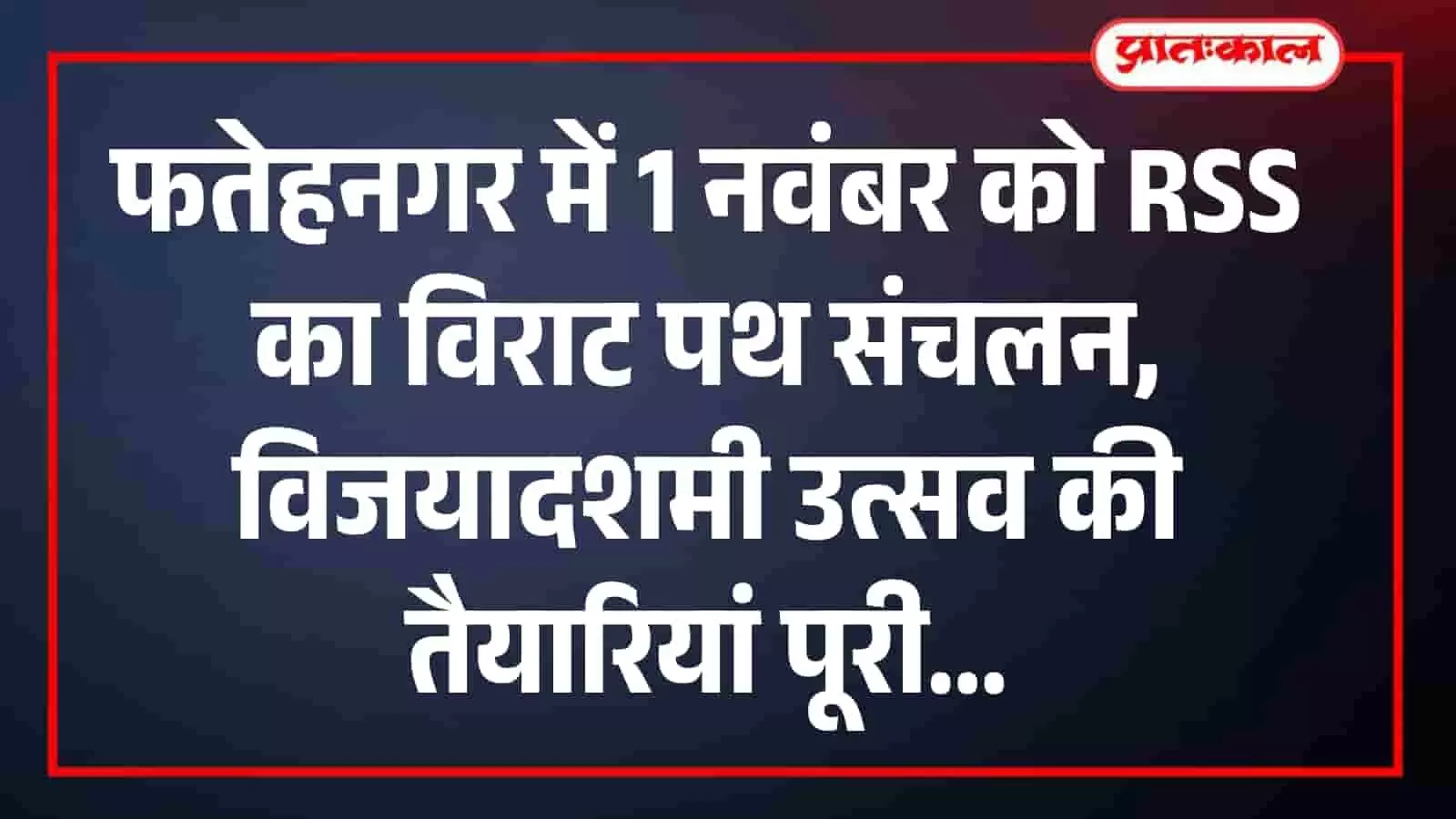 फतेहनगर में 1 नवंबर को RSS का विराट पथ संचलन, विजयादशमी उत्सव की तैयारियां पूरी फतेहनगर में 1 नवंबर को RSS का विराट पथ संचलन, विजयादशमी उत्सव की तैयारियां पूरी