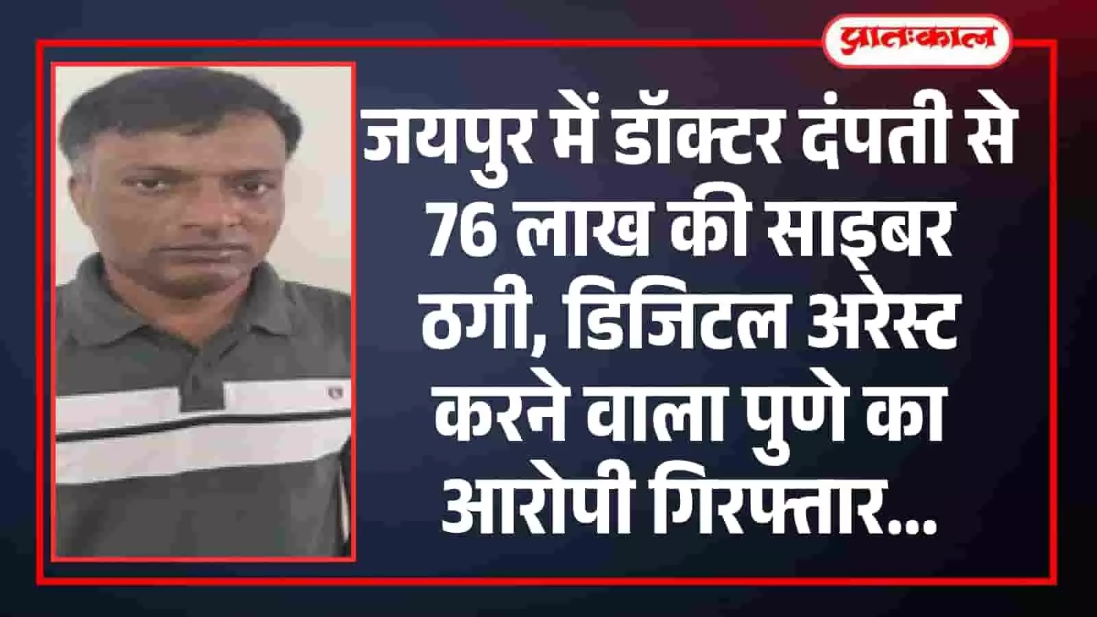 जयपुर में डॉक्टर दंपती से 76 लाख की साइबर ठगी, डिजिटल अरेस्ट करने वाला पुणे का आरोपी गिरफ्तार जयपुर में डॉक्टर दंपती से 76 लाख की साइबर ठगी, डिजिटल अरेस्ट करने वाला पुणे का आरोपी गिरफ्तार