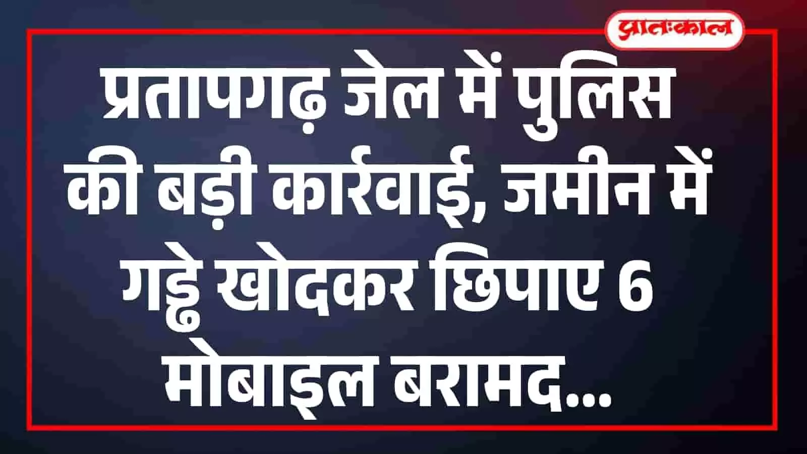 प्रतापगढ़ जेल में पुलिस की बड़ी कार्रवाई, जमीन में गड्ढे खोदकर छिपाए 6 मोबाइल बरामद प्रतापगढ़ जेल में पुलिस की बड़ी कार्रवाई, जमीन में गड्ढे खोदकर छिपाए 6 मोबाइल बरामद