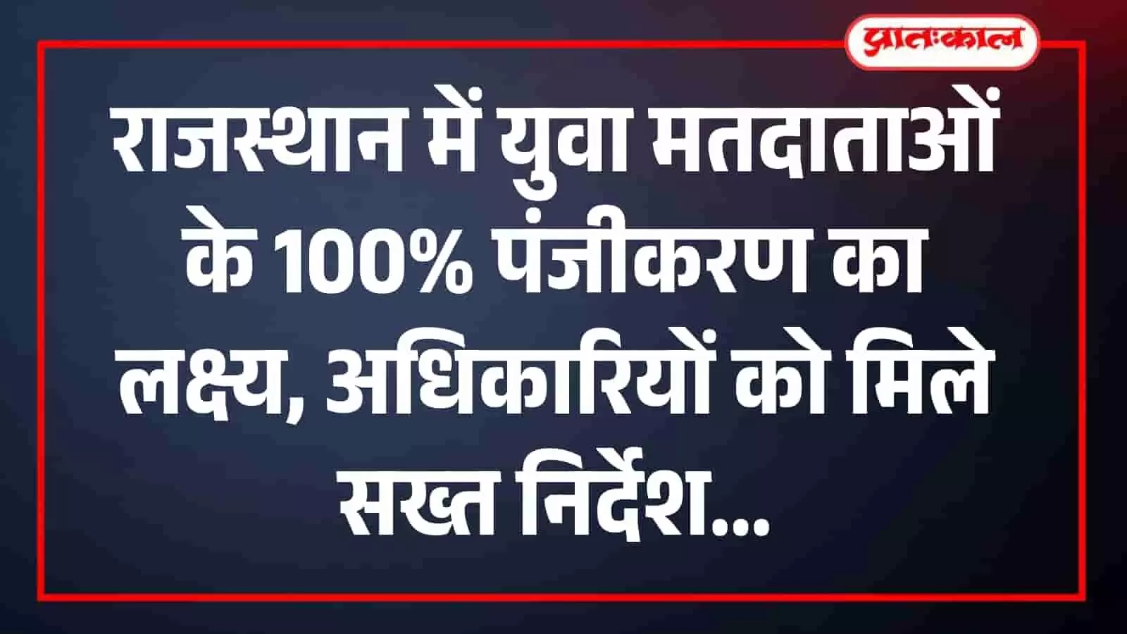 राजस्थान में युवा मतदाताओं के 100% पंजीकरण का लक्ष्य, अधिकारियों को मिले सख्त निर्देश राजस्थान में युवा मतदाताओं के 100% पंजीकरण का लक्ष्य, अधिकारियों को मिले सख्त निर्देश