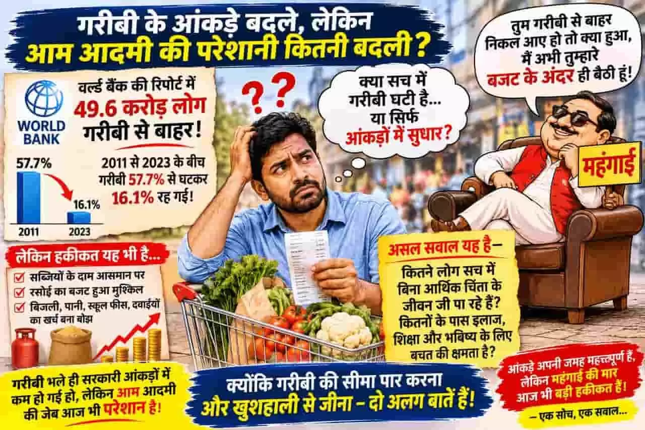 तस्वीर में भारत में गरीबी घटने के आंकड़ों और महंगाई के प्रभाव को दर्शाने वाला इंफोग्राफिक है। तस्वीर में भारत में गरीबी घटने के आंकड़ों और महंगाई के प्रभाव को दर्शाने वाला इंफोग्राफिक है।
