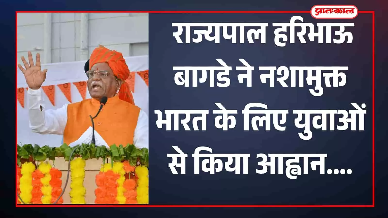 तस्वीर में राजस्थान के राज्यपाल हरिभाऊ बागडे नशामुक्त भारत संकल्प कार्यक्रम में मंच से संबोधित करते हुए दिख रहे हैं। तस्वीर में राजस्थान के राज्यपाल हरिभाऊ बागडे नशामुक्त भारत संकल्प कार्यक्रम में मंच से संबोधित करते हुए दिख रहे हैं।