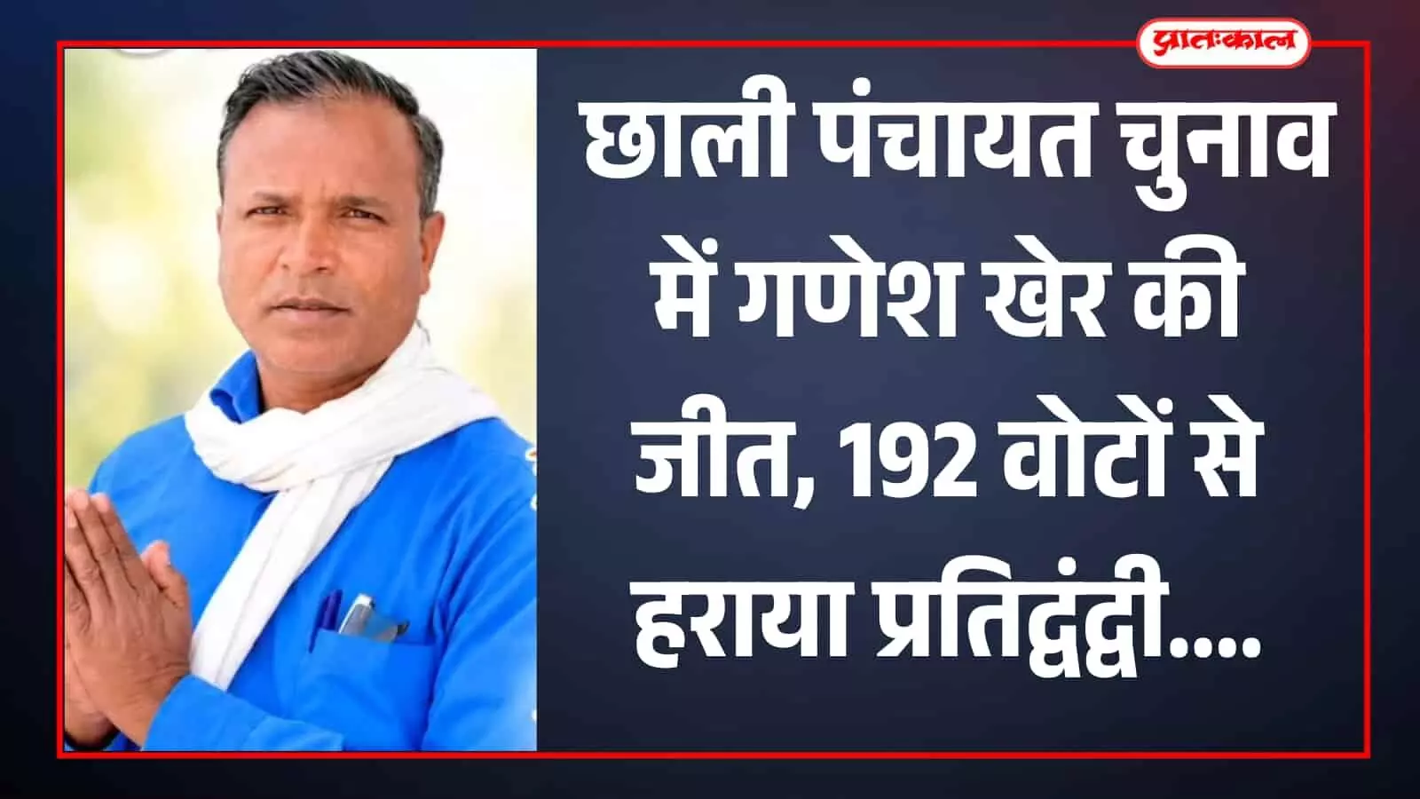 छाली पंचायत चुनाव में भाजपा समर्थित गणेश खेर की जीत, 192 वोटों से हराकर बने सरपंच छाली पंचायत चुनाव में भाजपा समर्थित गणेश खेर की जीत, 192 वोटों से हराकर बने सरपंच