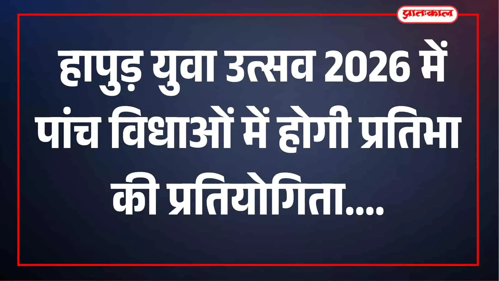 हापुड़ में युवा उत्सव 2026 का आयोजन 2 नवंबर को, मेरठ मंडल तक पहुंचने का मिलेगा मौका हापुड़ में युवा उत्सव 2026 का आयोजन 2 नवंबर को, मेरठ मंडल तक पहुंचने का मिलेगा मौका