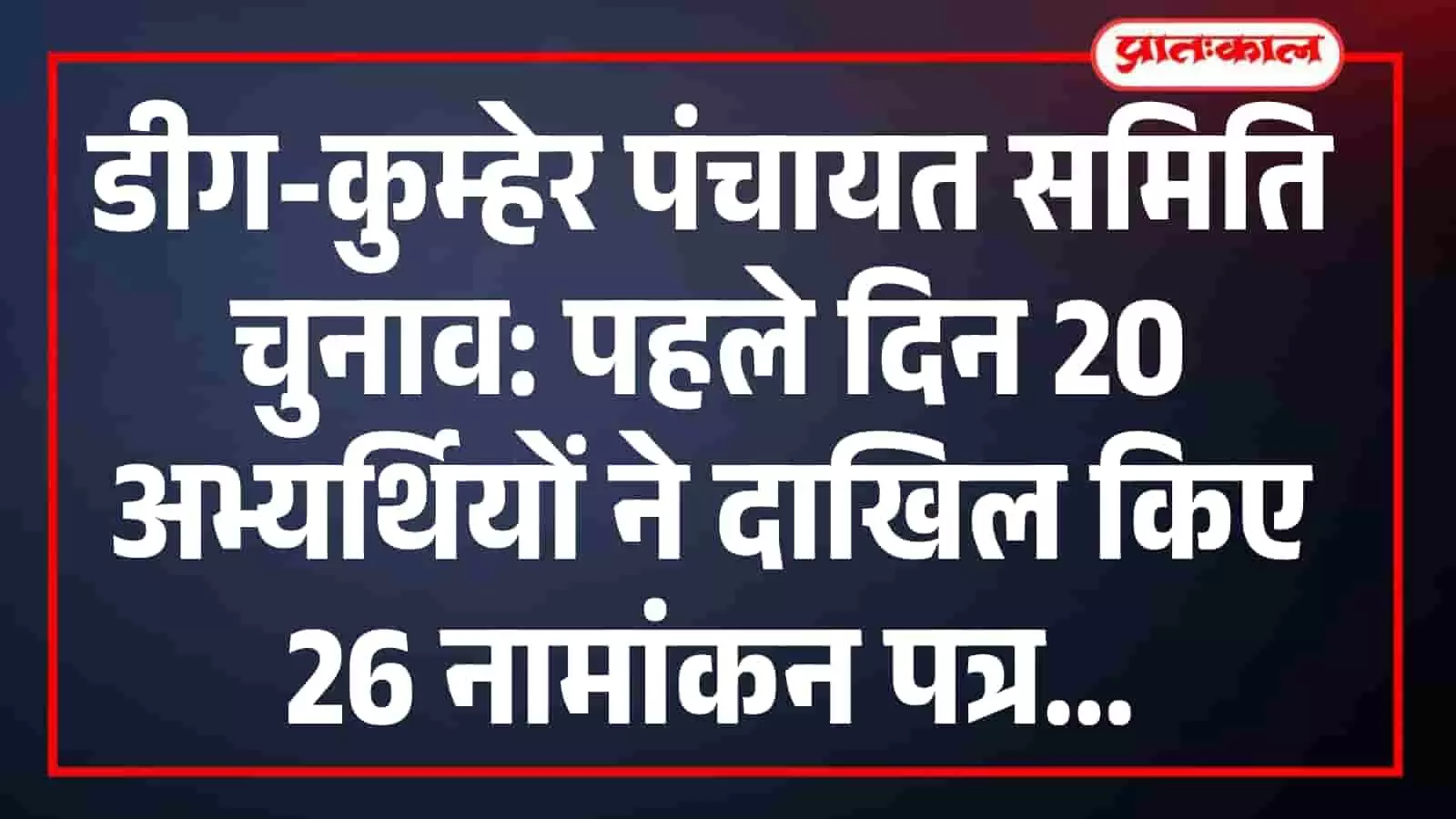 डीग-कुम्हेर पंचायत समिति चुनाव: पहले दिन 20 अभ्यर्थियों ने दाखिल किए 26 नामांकन पत्र डीग-कुम्हेर पंचायत समिति चुनाव: पहले दिन 20 अभ्यर्थियों ने दाखिल किए 26 नामांकन पत्र