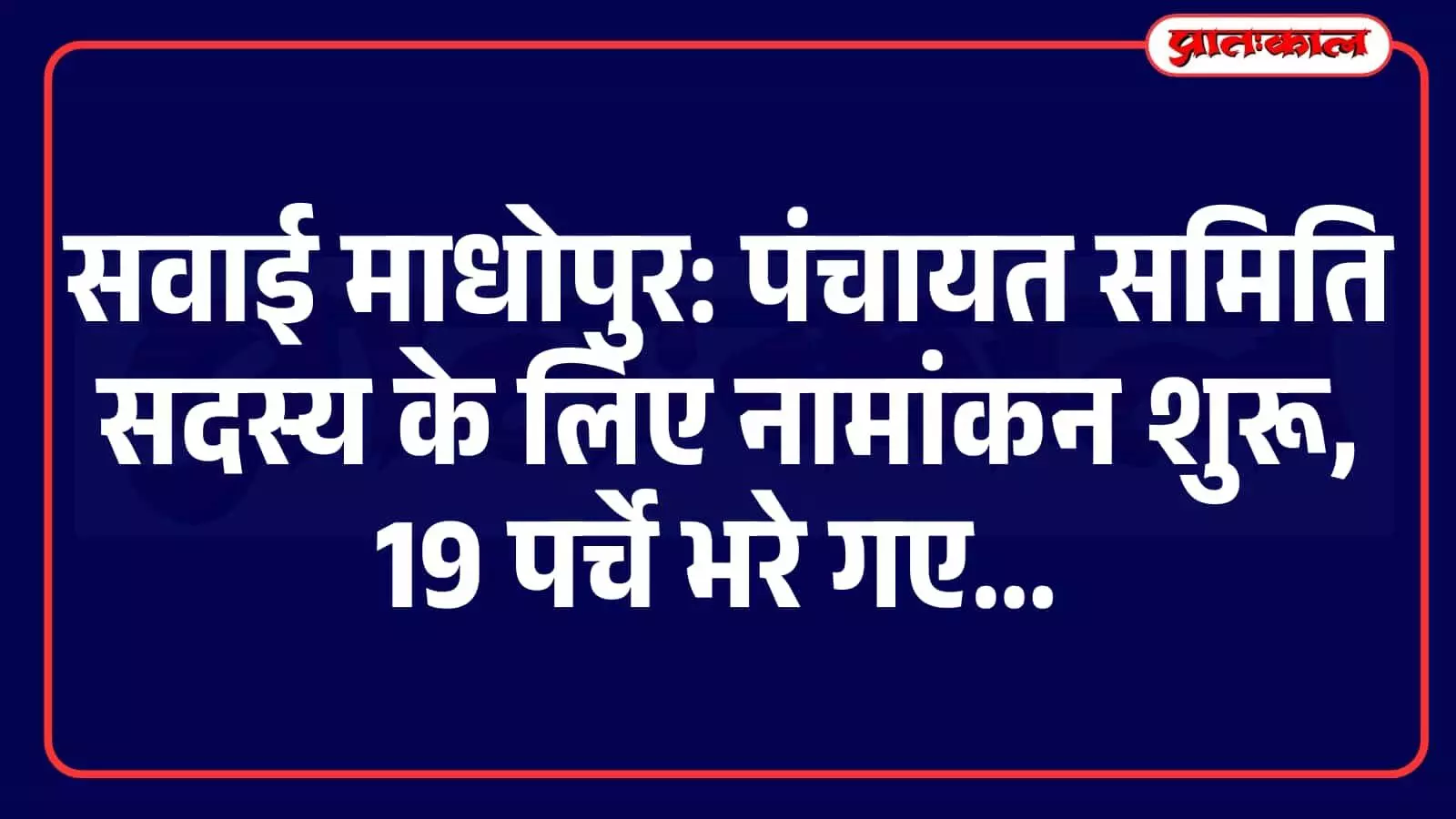 सवाई माधोपुर की 4 पंचायत समितियों में नामांकन शुरू, पहले दिन 14 अभ्यर्थियों ने भरे 19 पर्चे सवाई माधोपुर की 4 पंचायत समितियों में नामांकन शुरू, पहले दिन 14 अभ्यर्थियों ने भरे 19 पर्चे
