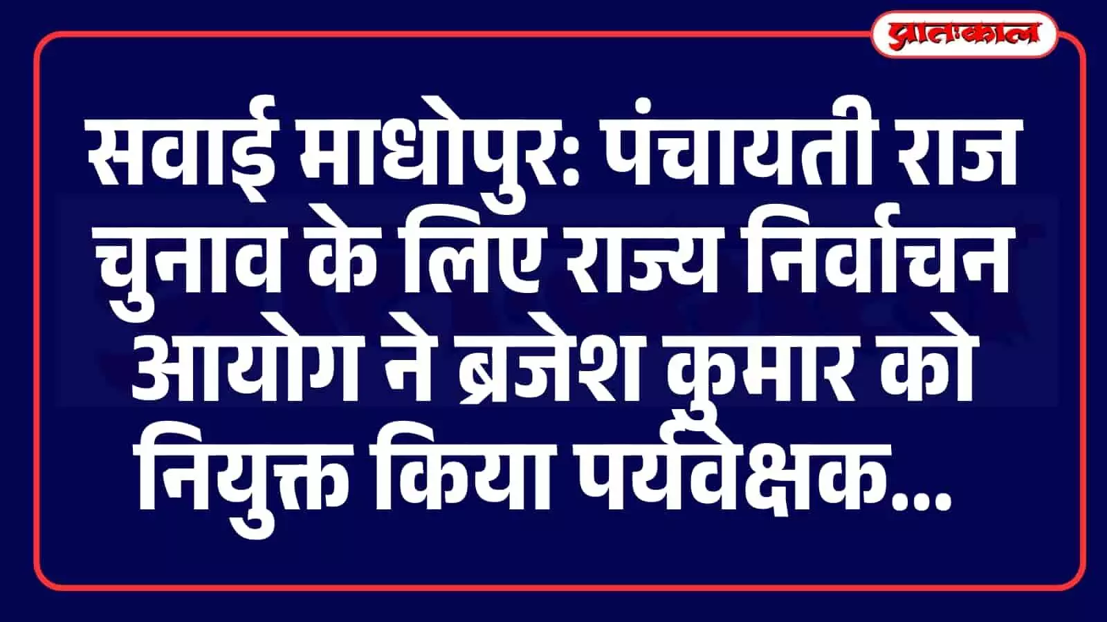 सवाई माधोपुर में पंचायती राज चुनाव के लिए पर्यवेक्षक नियुक्त, शिकायतों के लिए कमरा नंबर 110 सवाई माधोपुर में पंचायती राज चुनाव के लिए पर्यवेक्षक नियुक्त, शिकायतों के लिए कमरा नंबर 110