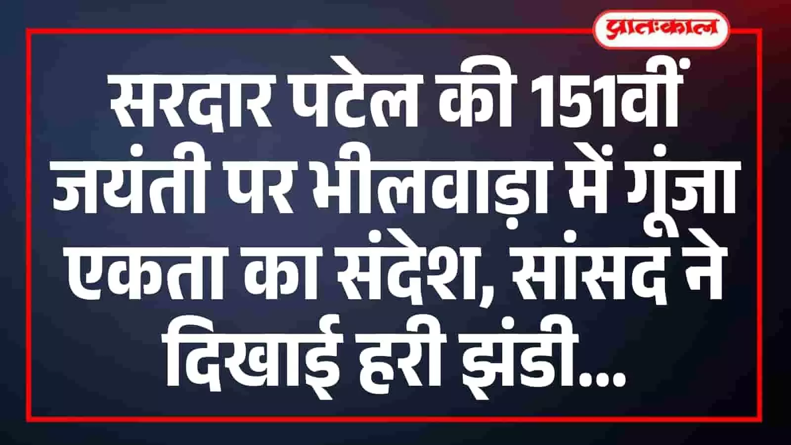 सरदार पटेल की 151वीं जयंती पर भीलवाड़ा में गूंजा एकता का संदेश, सांसद ने दिखाई हरी झंडी सरदार पटेल की 151वीं जयंती पर भीलवाड़ा में गूंजा एकता का संदेश, सांसद ने दिखाई हरी झंडी