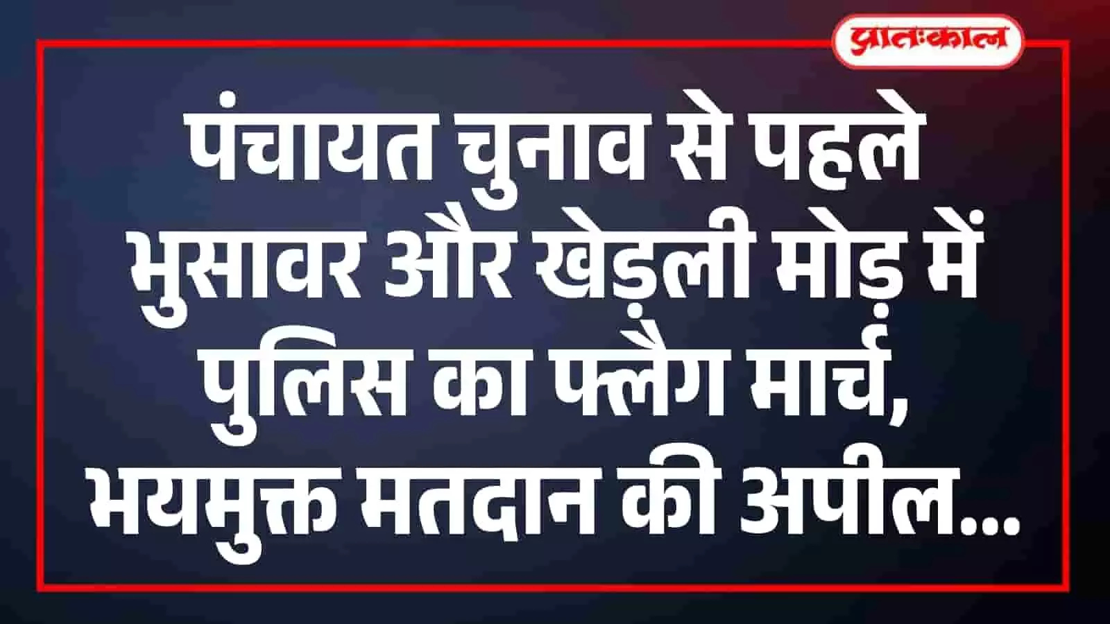 पंचायत चुनाव से पहले भुसावर और खेड़ली मोड़ में पुलिस का फ्लैग मार्च, भयमुक्त मतदान की अपील पंचायत चुनाव से पहले भुसावर और खेड़ली मोड़ में पुलिस का फ्लैग मार्च, भयमुक्त मतदान की अपील